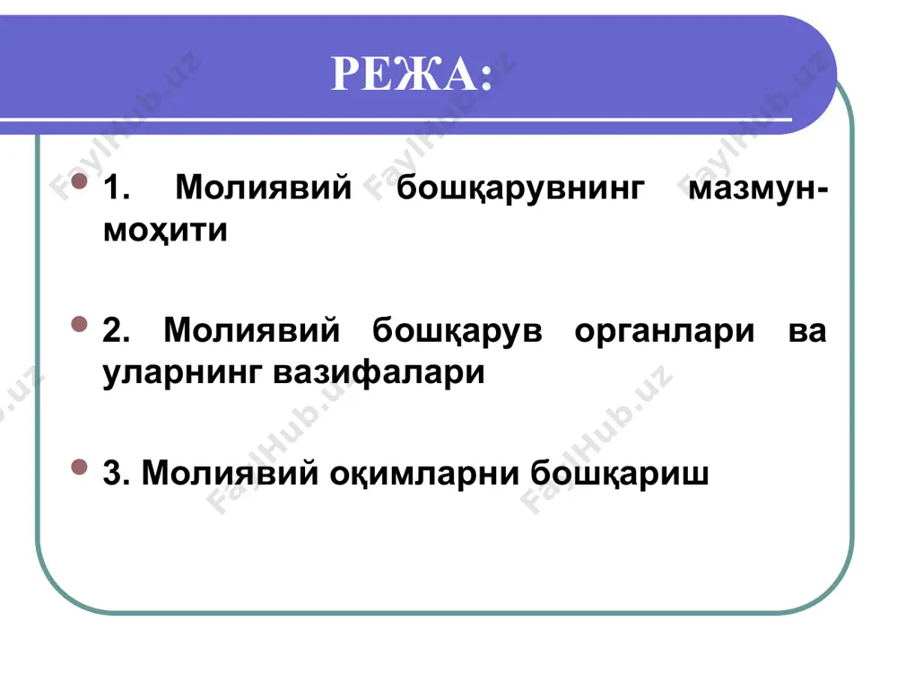 бўлиб молиявий аппарат деб номланувчи махсус хизматлар ҳисобланади давлатнинг хўжалик юритувчи субъектлар ва уй хўжаликлари билан молиявий муносабатлар соҳасидаги ўзаро муносабатлари солиқ тизими, кредит муносабатларини регламентация қилиш (тартибга солиш), молия бозорини тартибга солиш, давлатнинг қўллаб-қувватлаш тизими, пенсия таъминоти тизими, ишловчи аҳолининг даромадларини тартибга солиш механизми ва ҳ.к.лар орқали амалга оширилади молиявий бошқарувнинг мақсади макроиқтисодий мувозанатда, бюджет профицитида, давлат қарзининг камайишида, миллий валютанинг барқарорлиги ва мустаҳкамлигида ва ниҳоят, давлат ва жамият барча аъзолари иқтисодий манфаатларининг ягоналигида (муштараклигида) намоён бўладиган молиявий барқарорлик ва молиявий мустақилликни таъминлашдир молиявий бошқарувнинг асосий методологик принциплари пировард мақсадга боғлиқлик хўжалик барча тармоқларининг макроиқтисодий мувозанатлилиги жамият барча аъзоларининг манфаатларига мос келиш реал имкониятлар асосида ички ва ташқи иқтисодий шароитларни ҳисобга олиш иқтисодий қонунлардан фойдаланиш молиявий бошқарувнинг конкрет методлари ва шакллари молиявий ресурсларни жалб қилиш методлари тизими молиявий режалаштириш дастурлаштириш башоратлаш (прогнозлаштириш) молиявий тартибга солиш молиявий назорат молиявий қонунларни қабул қилиш 2. молиявий бошқарув органлари ва уларнинг вазифалари умумдавлат …