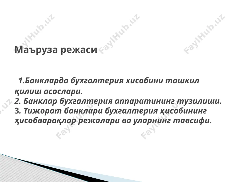 ухгалтерия ходимлари ўртасида шундай тақсимланиши керакки, бунда битта хўжалик юритувчи субъектнинг депозит ва қисқа муддатли ссуда ҳисобварақлари битта бухгалтерия ходими томонидан юритилсин. ўзбекистон республикаси тижорат банкларида бухгалтерия ҳисоби ҳисобварақлар режаси ўзбекистон республикаси фуқаролик кодекси, ўзбекистон республикасининг “бухгалтерия ҳисоби тўғрисида”, “банк ва банклар фаолияти тўғрисида”ги қонунлари талабларига мувофиқ ҳамда молиявий ҳисоботларнинг халқаро стандартлари асосида ишлаб чиқилган бўлиб, у ўзбекистон республикаси тижорат банкларида бухгалтерия ҳисобини юритиш ва ташкил этишнинг ягона методологик асосларини белгилаб беради. тижорат банклари томонидан бухгалтерия ҳисоби улар ўзбекистон республикаси қонунчилигида белгиланган тартибда юридик шахс сифатида рўйхатдан ўтказилган вақтдан бошлаб қайта ташкил этилгунга ёки тугатилгунга қадар узлуксиз равишда юритилади. бухгалтерия счёти ҳақида таърифлар 21-сон бҳмс «…счётлар режаси..» бухгалтерия счёти - корхоналар иқтисодий ресурсларининг ҳолати ва ҳаракати ҳақидаги бухгалтерия ахборотини қайд этиш ва сақлаш услуби ва уларга бўлган талаблар. https://ru.wikipedia.org/ бухгалтерия счёти - хўжалик субъектига таалуқли бир хил турдаги гурухларнинг хар биттасининг харакатини алохида пул кўринишида хамда бухгалтерия ёзувларида маблағлар ва …
