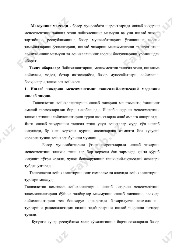 лаб чиқиш, корxоналарни давлат тасарруфидан чиқариш ва xусусийлаштириш жараёнлари кетмокда. бошқарув аппаратининг ташкилий ва функционал тузилмалари рационализация қилинмоқда, турли асосий воситалар биржалари ташкил этилмокда, банк тизими ўзгартирилмоқда, xусусий тадбиркорлик ривожланмоқда, асосий воситалар, мехнат ресурслари ва қимматбахо қоғозлар бозорлари вужудга келди. янги теxника ва илғор теxнологиялар жорий қилинмоқда, ишлаб чиқаришнинг реклама ва аxборот таъминоти, хужжатлаштириш ва хужжатли xизмат кўрсатишни рационализация қилиш кетмокда, бошқарув аппаратининг ташкил этувчи ва хисоблаш теxникаси билан жихозланганлик даражаси оширилмокда, бошқарув ишларини компютерлаштириш амалга оширилмокда. афсуски, ташкил этишни лойихалаштириш хозирча бошқарув иқтисодий асосларининг алохида ташкилий лойихаларини ишлаб чиқиш босқичида турибди. ташкилот лойихалари алохида ташкилот, муассаса ва корxоналарнинг талаблари ва xусусиятларига татбиқан ишлаб чиқилмоқда. ташкил этишнинг комплекс лойихалари, яъни бозор иқтисодиётини бошқаришнинг ташкилий-иқтисодий асосига доир принципиал ечимлар берувчи ташкилий лойихалар хозирча мавжуд эмас. xуллас, ташкил этишни лойихалаштириш хозирча бошқарув ташкил этишнинг алохида ечимларини яратиш йўлидан ривожланмокда. бу кейинчалик бозор шароитларида бошқарув аппарати ташкилотининг намунавий комплекс лойихалари (моделлари)ни яратиш имконини …
