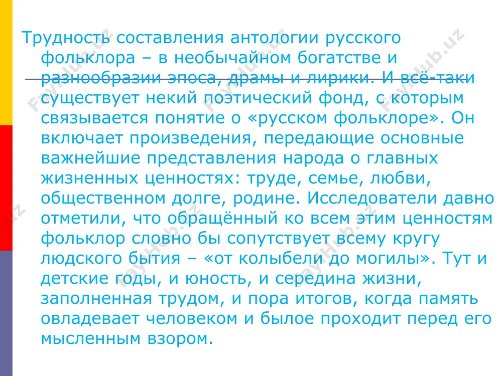 сских богатырях, именно здесь мы находим воспроизведение общих, типических их черт, их подвиги и стремления. каждая из этих песен говорит об одном эпизоде жизни богатыря и таким образом получается ряд песен отрывочного характера, группирующихся около главных представителей русского богатырства. все известные нам былины делятся по месту своего происхождения на киевские («вольга и микула селянович»), новгородские («садко») и общерусские, более поздние. былички (бывальщины) – вид устной несказочной прозы: сравнительно небольшого объёма рассказы о разных сверхъестественных мифологических существах и связанных с ними фантастических событиях. в быличках необычайное подаётся как действительно происходившее, имевшее место в реальности – знакомые места, случай произошёл или с самим рассказчиком или с его знакомыми. одни из известных – «волга и кама», «чёрт», «в няньках у лешего». частушка – жанр русского словесно-музыкального народного творчества, короткая (обычно 4-хстрочная) песенка быстрого темпа исполнения. частушки создаются преимущественно сельской молодёжью, исполняются на одну мелодию целыми сериями во время гуляний под гармонь, балалайку или …