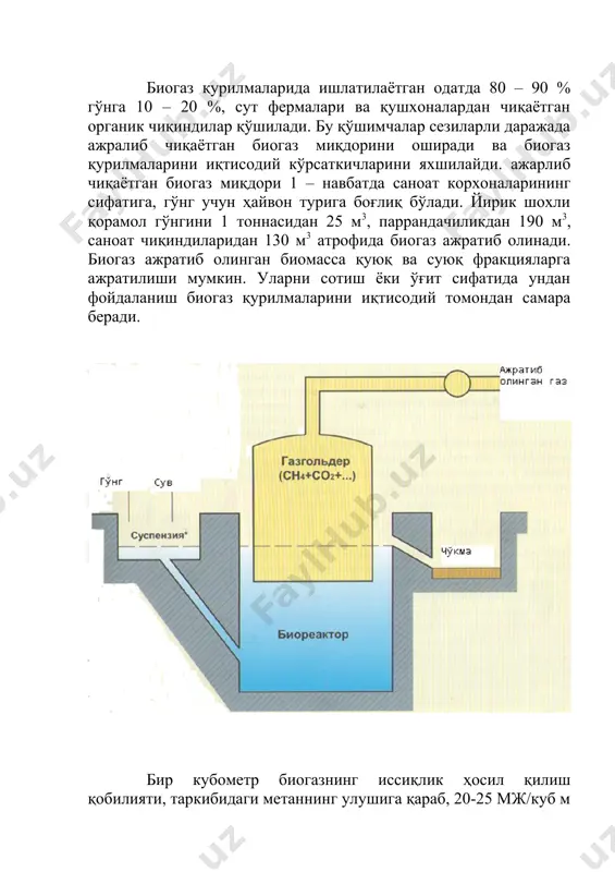 шкил этади, бу 0,6-0,8 л бензин, 1,3-1,7 кг ўтин чиқарадиган иссиқликка эквивалент ёки 5-7 квт электр энергияси ишлатилишга тенгдир. биогаз ишлаб чиқариш технологияси қуйидагилардан иборат. биомасса (чиқиндилар ва кўк масса) даврий равишда насос станцияси ёки юклагич ёрдамида реакторга узатилади. реактор миксерлар билан жиҳозланган қиздириладиган ва иситиладиган резервуардан иборатдир. саноат резервуари учун қурилиш материали бўлиб кўп ҳолларда темир бетон ва қопламали пўлат хизмат қилади. кичик ҳажмли резервуарларда баъзан композицион материаллар ишлатилади. реакторда биомассадан озиқланадиган микрорганизмлар яшайди. бактерияларнинг яшаши натижасида биогаз ажралади. бактерияларнинг яшаши учун озуқа берилади, цельсий шкаласида 35-38 градус ҳароратгача иситилади ва даврий равишда аралаштириб турилади. ҳосил бўлган газ сақлаш қурилмаси (газгольдер)га йиғилади, кейин тозалаш тизимидан ўтади ва истеъмолчилар (қозонлар ёки генераторлар)га берилади. реакторга ҳаво киришига йўл қўйилмайди, у герметик ҳолатда бўлиб, хавфли эмас. бугунги кунда автомобил двигателларини таъминлаш учун икки хил газсимон ёнилғидан фойдаланилади. улар метан ёки пропан-бутан аралашмаси. метан бу табиий газ. метан заҳиралари деярли чексиз бўлганлиги учун …