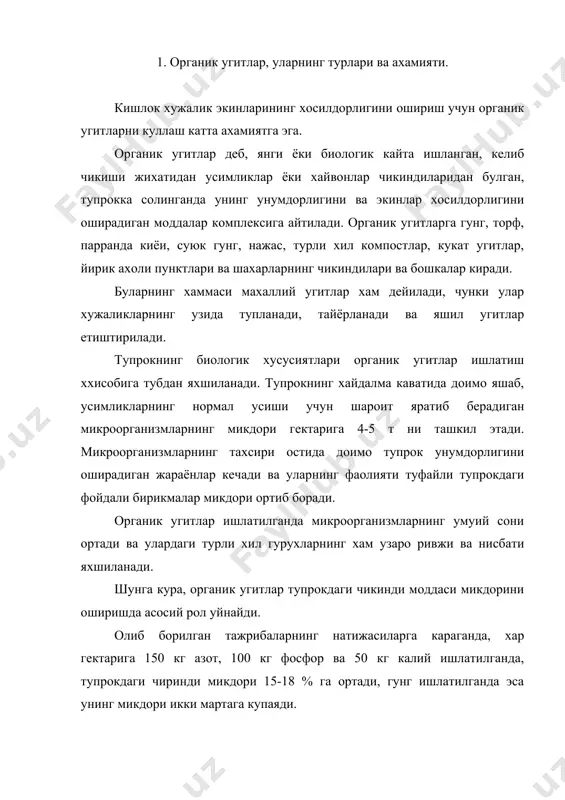 дори икки мартага купаяди. тупрок унумдорлигини оширишда унда мавжуд булган жуда куп хилдаги ферментларнинг ахамияти хам каттадир. ферментлар тупрок таркибидаги озик моддаларни усимликлар узлаштира оладиган шаклга айлантириб беради, усимликларда модда алмашинувини тезлаштиради. тупрокка органик угитлар солинганда шу хилдаги ферментларнинг микдори 3-4 марта ортган. органик угитлар ишлатилганда микроорганизмлар хаёт фаолиятининг жадаллашиши эвазига тупрокдаги биологик актив моддаларнинг тури ва микдори купаяди. биологик актив моддалардан хисобланган ауксинлар, гетероауксинлар, органик моддалар ва аминокислоталар, витаминлар усимликлар томонидан жуда оз булса хам узлаштирилишига карамасдан, унда кечадиган модда алмашинув жараёнларини тезлаштиради. натижада усимликлар томонидан куп микдорда минерал угитлар узлаштирилади, экинларнинг хосилдорлиги ортади ва махсулотларнинг сифати сезиларли даражада яхшиланади. олиб борилган куп сонли тажрибаларда компост килинган гунгда ва органик угит солинган тупрокларда витамин в12, рибофлавин, никотин кислотаси, биотин, пенциллин, стрептомицитин, террамицин каби физиологик актив моддалар булиши аникланган. тупрокда пенициллин, стрептомицин, терромицин каби антибиотик мддаларнинг булиши, биринчидан, ундаги касаллик таркатувчи микроорганизмларни йукотса, иккинчидан, усимлик томонидан оз микдорда узлаштирилишига карамай …