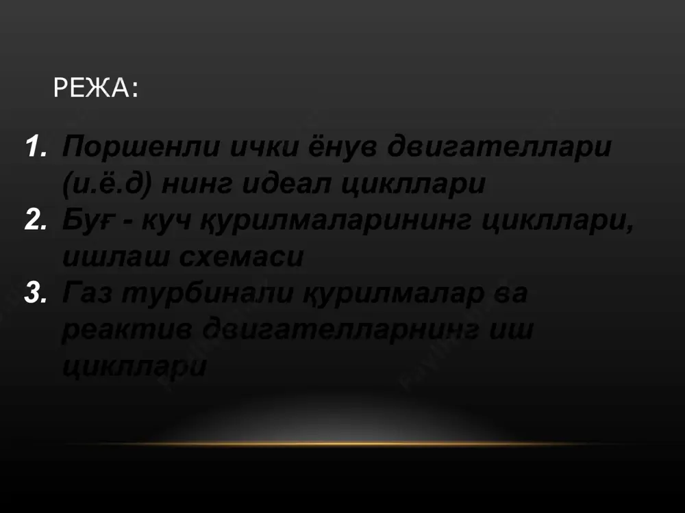 и воқеаларнинг ўзгаришини ҳам тезлаштирди. юнонча "автос" - "ўзи" ва лотинча "мобилис" - "мобил" дан европа тилларида "ўзиюрар", сўзма-сўз "автомобил" сифатлари шаклланган. умумий маълумотлар * бу соатларга, автоматик қўғирчоқларга, барча турдаги механизмларга, умуман олганда, инсоннинг "давоми", "яхшиланиши" га ўзига хос қўшимча бўлиб хизмат қилган ҳамма нарсага тегишли эди. 18-асрда улар ишчи кучини буғ қуввати билан алмаштиришга ҳаракат қилишди ва "автомобил" атамасини изсиз араваларга қўллашди. нима учун автомобиль ёши 1885-1886 йилларда ихтиро қилинган ва қурилган ички ёнув двигателли биринчи "бензинли автомобиллар" дан бошланган? буғ ва аккумулятор (электр) экипажлари ҳақида унутгандек. гап шундаки, ички ёнув двигатели транспорт технологиясида ҳақиқий инқилобни амалга оширди. узоқ вақт давомида у автомобиль ғоясига энг мос келадиган бўлиб чиқди ва шунинг учун узоқ вақт давомида ўзининг устун мавқеини сақлаб қолди. бугунги кунда ички ёнув двигателли транспорт воситаларининг улуши жаҳон автомобиль транспортининг 99,9% дан ортиғини ташкил этади. иссиқлик двигателларининг асосий қисмлари * замонавий технологияда механик энергия асосан ёқилғининг ички …