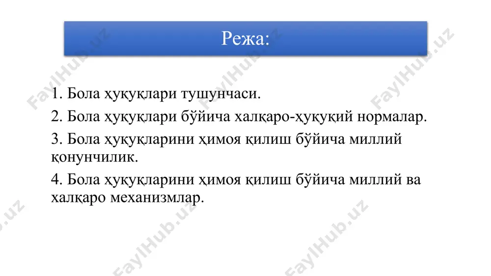 андартлари деб аталувчи умумий декларациялари ва конвенциялари: инсон ҳуқуқлари умумжаҳон декларацияси (25, 26-моддалар); фуқаролик ва сиёсий ҳуқуқлар тўғрисидаги халқаро пакт (23, 24-моддалар); иқтисодий, ижтимоий ва маданий ҳуқуқлар тўғрисидаги халқаро пакт (10-модда) каби универсал ҳужжатлари. бола ҳуқуқлари бўйича халқаро стандартлар бмт ихтисослашган ташкилотларининг ҳужжатлари: юнеско ҳужжатлари: таълим соҳасида камситишга қарши кураш тўғрисидаги конвенция (1960й.); хмт ҳужжатлари: ишга қабул қилишнинг энг кичик ёши тўғрисидаги 138-сонли конвенция (1973й.); болалар меҳнатининг энг ёмон шакллари тўғрисидаги 182-сонли конвенция (1999й.); меҳнат соҳасида асосий тамойиллар ҳамда ҳуқуқлар ва уларни амалга ошириш механизми тўғрисидаги декларация (1998й.). бола ҳуқуқлари бўйича халқаро стандартлар хмтнинг 1946 йилда қабул қилинган 77- ва 78-сонли конвенциялар болалар ва ўсмирларнинг саноатдаги ва саноат билан боғлиқ бўлмаган корхоналарда ишлашга яроқли эканлигини аниқлаш учун уларни мажбурий тиббий кўрикдан ўтказишни назарда тутади. бола ҳуқуқлари бўйича халқаро стандартлар бола ҳуқуқлари билан чамбарчас боғлиқ бўлган алоҳида ижтимоий гуруҳлар (аёллар) ҳуқуқларини тартибга солувчи халқаро шартномалар. масалан, қуролли можаролар даврида болаларни ҳимоя …
