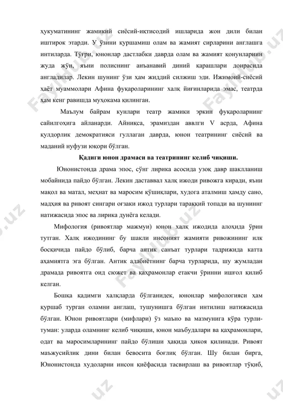 лмаган. шу сабабли юнон ривоятлари ҳаётий оҳанг ва кузатувларга жуда бой. драманиннг дунёга келишида эпос ва лириканиннг асос бўлганлиги айтилади. булар улуғвор қаҳрамонлик эпосларидан “илиада” ва “одиссей” достонлари, насиҳатомуз (ибратомуз) эпосларидан гасиод (э. ав. vii аср ) достонлари; эрамиздан аввалги vi асрда яшаган лирик шоирларнинг асарлари эди. драма шу илк бор оёққа турган адабиёт турларининг мисоли қоришиғи (синтези) тарзида бунёд бўлди; у эпосга ҳос маҳобатлиликни қабул этган бўлса, лирикадан уни алоҳидалик ва бетакрорлик хусусиятларини ўзида жо этади. юнон драмаси ва театрининг келиб чиқиши яна кўпгина ҳалқларнинг дастлабки такомили босқичида пайдо бўлиб, асрлар давомида яшаб келган мимик руҳдаги маросим ўйинлари билан боғлиқ. деҳқончилик билан машғул бўлган хақларда мимик ўйинлар ҳосилдорлик худоларининг ўлиши ва тирилишига бағишланган. дионис байрамлари ҳам мимик ўйинларга бой бўлган. дионис (ёки вакх) табиатнинг бунёдкорлик кучлари худоси ҳисобланган: кейинроқ у шароб, поэзия ва театр ҳомийсига айланади. ўсимлик, айниқса, ток новдаси дионис тимсоли ҳисобланган, уни кўп ҳолларда буқа ёки така …