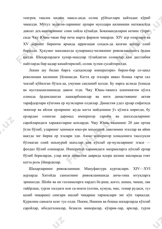 iv аср охирлари ва xv асрнинг биринчи ярмида ирригация соҳаси-да қизғин ишлар олиб борилди. ҳукумат мамлакатда ҳунарманд-чиликнинг ривожланишига ёрдам қилди. шаҳарлардаги ҳунар-мандлар тўлайдиган солиқлар ҳам дастлабки пайтларда бир қадар камайтирилиб, солиқ зулми сусайтирилди. лекин шу билан бирга «деҳқонлар императори» бирон-бир со-циал революция қилишни ўйламасди. катта ер эгалари аввал бошқа гарчи сал чеклаб қўйилган бўлса-да, умуман сақланиб қолди. бу нарса аслида ўсишда ва мустаҳкамланишда давом этди. чжу юань-чжанга ҳокимиятни қўлга олишда ёрдамлашган лашкарбошилар ва янги династиянинг актив тарафдорлари кўпгина ер мулкларни олдилар. династия удел ерлар сифатида экинзор ва яйлов ерларнинг жуда катта майдонини ўз қўлига киритди, бу ерлардан олинган даромад император саройи ва шаҳзодаларнинг саройларидаги харажатларни қопларди. чжу юань-чжаннинг 20 дан ортиқ ўғли бўлиб, уларнинг ҳаммаси юқо-ри маъмурий лавозимни эгаллар ва айни вақтда энг йирик ер эгалари эди. аммо император хонадонига тааллуқли бўлмаган олий маъмурий шахслар ҳам кўплаб ер-мулкларнинг эгаси — феодал бўлиб олишарди. император харамидаги маҳрамларга кўплаб ерлар бўлиб бериларди, …