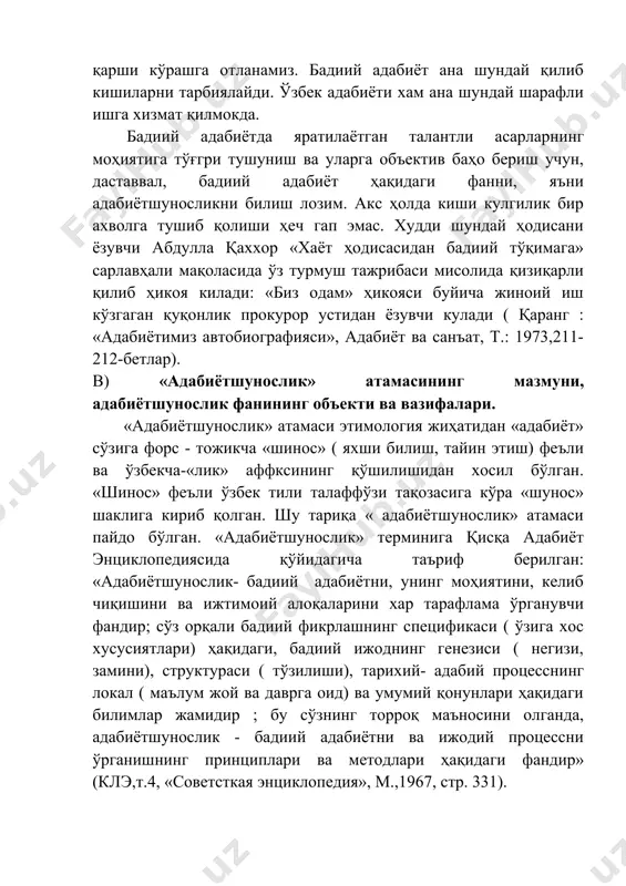 фандир» (клэ,т.4, «советсткая энциклопедия», м.,1967, стр. 331). адабиётшуносликнинг объекти - тарихий шароит билан ўзвий бирликда олинган адабий маҳсулот ва унинг яратилиш жараёнидир. бадиий адабиётни изчил ўрганувчи ва таҳлил қилувчи мутахассис адабиётшунос деб юритилади. и.о. султонов «адабиёт назарияси фан сифатида» мақоласида адабиётшуносликка берилган таърифнинг мағзини чақар экан. куйидагиларни таъкидлайцди : а) адабиётшуносликнинг диққат марказида даставвал адабиётнинг энг яхши намуналари, яъни классик асарлар ва классик ёзувчилар ижоди туради. ана шундай асарлар ва ёзувчилар ижоди таҳлили жараёнида бадиий адабиётнинг қонуниятлари, спецификаси кашф этилади. бундан ташқари, б) адабиётшунослик тарихий-адабий жараён-адабаётнинг маълум бир даврда ривожланиш шароити ва йулларини ўрганади, мана тарихий- адабий жараёнланинг қонуниятларини очади. шунингдек, в) адабиётшунослик адабиётни яратувчиларнинг ўзларининг адабиёт ва тарихий- адабий жараён ҳақида айтган фикрларини хам ҳисобга олади, уларга таянади. демак, адабий классика, буюк ёзувчиларнинг адабиёт ҳақидаги фикрлари, тарихий-адабий жараён ва унинг хамма арбобларининг фаолияти ва ижодий маҳсулоти- адабиётшуносликнинг объектини ташкил килади. адабиётшуносликнинг асосий вазифаси : а) адабий жараённи, адабиёт тараққиёти …