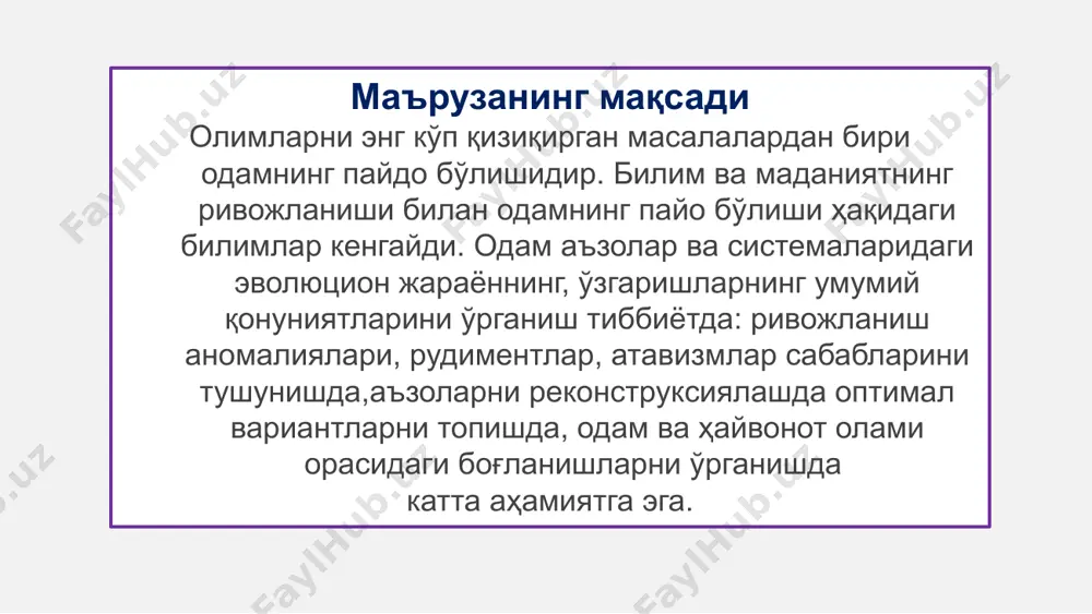 аш шакллари кузатилади. 1.гетерозиготаларга қарши, гомозиготалар фойдасига. масалан, она ва пушт (бола) организмлари орасида резус мос келмаслик, қон гуруҳларини мос келмаслиги. бундай мос келмаслик инсонлар популяцияларида резусга нисбатан гетерозиготалар элиминацияланиб бораверади. бундай танлаш гетерозиготаларга карши каратилган бўлиб, гомозиготалар фойдасига таъсир килади. 2.гомогизоталарга карши гетерозиготалар фойдасига танлаш. бундай танлаш ўроқсимон хужайрали камқонлик ва талассемия касалликларида кузатилади. параллелизм – белгиларнинг ўхшашлиги гомологик тузилмаларнинг ўхшаш (лекин мустақил) ўзгаришидир. параллелизм натижаси гомологик қаторлар қонуни. эволюциянинг қонуниятлари конвергенция - бир-бирига боғлиқ бўлмаган, яъни қариндош бўлмаган гуруҳларнинг ўхшаш йўналишда ривожланиши ва уларнинг бир хил экологик шароитга мослашиш жараёнида ўхшаш хусусиятларга эга бўлиш жараёни. конвергенция натижаси аналогик органлар. дивергенция - муҳитнинг турли шароитларига мослашиш жараёнида белгиларнинг ажралиши. дивергенция натижаси: қариндош бўлган шакллардаги гомологик органлар турли функциялар эга бўлади. одам калла суягининг ривожланишида эволюцион қонуниятлар. дивергенция. антропогологиянинг энг йирик бўлими. ўз ичига олади: приматология, одам солиштирма анатомияси, одамнинг олий нерв фаолияти тараққиёти, қадимги одамларнинг суяк қолдиқларини ўрганувчи бўлимларни. …