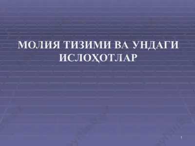 молия тизими ва ундаги ислоҳотлар — PPT