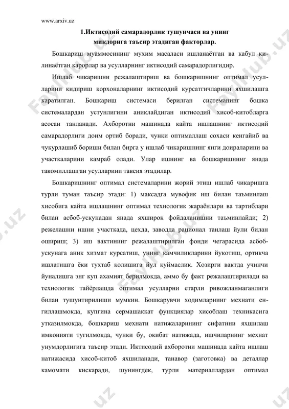 и​лаш имконияти тугилмокда, чунки бу, окибат натижада, ишчиларнинг мехнат унумдорлигига таъсир этади. иктисодий ахборотни машинада кайта ишлаш натижасида хисоб-китоб яхшиланади, танавор (заго​товка) ва деталлар камомати кискаради, шунингдек, турли матери​аллардан оптимал фойдаланиш имконияти ортади, кушимча харажат​лар кискаради. хисоблаш техникаси воситаларидан фойдаланиш ба​хони ва сермашакатликни канчалик камайтиришни аниклаш, ахборот​ни кайта ишлаш ва якуний натижаларни узатиш даврини кискарти​риш, киска вакт давомида (суткалар, соатлар) оператив маълумот​лар олиш, турли курсатгичларни анализ килиш учун маълумотлар бериш ва х. к. имкониятларини беради. ишлаб чикаришни кенг куламда жадаллаштириш, бошкариш, ташкил этиш ва мехнатдан манфаатдорликнинг самарадор формаларидан фойдаланиш бозор иктисодиётига утиш билан боглик булган тадбир чоралар комплексида катта ахамиятга эга. асосий масала микдорий курсатгичлардан сифат ва самарадорликка, оралик натижалардан якуний натижаларга утказишдан иборат. мухим масалалардан бири хисоблаш марказларини яратиш ва самарадорлигини ошириш, жамоа булиб фойдаланиш хисоблаш марказларининг самарадорлигини оши​риш, маълумотларни кайта ишлаш ва узатиш тармоклари самарадор​лигини ошириш буйича иш хисобланади. абс нинг иктисодий самарадорлига боглик булган сабабларга куйидагилар киради: …