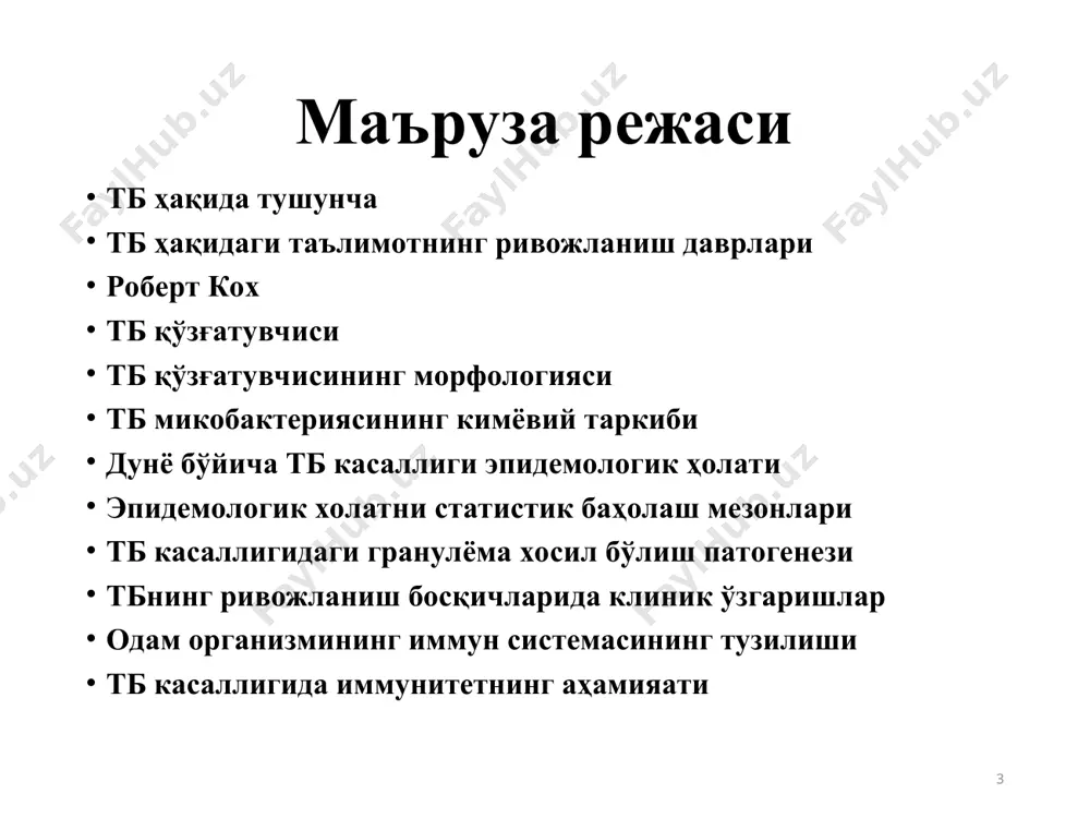 акромхужаев, профессор қориев т.м., каланхужаев а.а., аброров б.а., эшонхонов м.э., иброхимов м.а. лар бошчилик қилдилар. 2005 йил тта ташкил топгандан сўнг кафедрага т.ф.д. парпиева н.н. бошчилик қилмоқда * 1931-76 йилларда ўзбекистон сил илмий текшириш институти, профессор, кейинчалик академик ш.а.алимов бошчилиги остида, сил эпидемиологиясини чуқур ўрганиш ва шу асосида у билан курашни йўлга қўйиш сохасида салмоқли ишларни амалга оширилди. * 2010 йилдан туберкулез илмий текшириш институтига республика иқтисослашган илмий амалий марказ статуси берилди. * туберкулез микобактерияси (мбт): micobacteriacae оиласига, actinomycetalis тартибига, micobacterium турига мансуб. * микобактериянинг турлари: одам туберкулёз микобактерияси (m.tubercolosis humanus) қорамол микобактерияси (m.bovinus). қушлар микобактерияси (m.avium). сичқон микобактерияси (m.microti). * туберкулеза микобактерияси факультатив – хужайраичи паразитлари туберкулез микобактериясини табиий резервуари – одам, уй ва ёввоий хайвонлар, қушлар мбт макрофаг ва хужайрадан ташқарида кўпайиши мумкин тмб морфологияси тмб эгик таёқча шаклида бўлиб, узунлиги 0,8 дан 10-12 мкм гача, эни 0,2-0,6 мкм. биологик оксидланиш типига кўра мбт факультатив аэробларга тегишлидир. * …