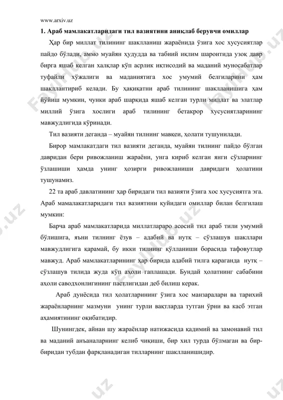 араб тили, араб адабий тили ва кўпдан-кўп шева ва лаҳжалар қўлланилади. масалан, араб тилшунос олимлари ва диний арбоблар фаол равишда мумтоз араб тилидан фойдаланадилар. аммо, араб давлатларининг аксарият аҳолисининг саводи паст бўлганлиги (баьзи мамлакатларда то 80% гача, баъзиларида эса 50 % гача) сабабли у ерда минтақавий ва маҳаллий шева ва лаҳжалардан кенг кўламда фойдаланилади. бундан ташқари араб зиёлилари ҳам кундалик «асл» тилларини қўллайдилар. барча араб мамлакатларида араб тили давлат тили деб эълон қилинган. лекин ҳар бир регионда араб адабий тилининг ўзига хос вариантлари мавжуд бўлиши араб дунёси тил вазиятининг ривожланишидаги қонуният ҳисобланади. баъзи араб мамлакатларида мустақилликка эришганларига кўп вақт ўтишига қарамай европа тиллари таълим ва маданият соҳаларида катта ўрин тутади. араб дунёсидаги тил вазияти узоқ қадимдан – “жоҳилия” давридан бошланади. у пайтда араб ярим оролида барча арабларга тушунарли ҳисобланган араб тилидан ташқари яна қабилаларнинг ҳам тиллари мавжуд эди ва улар бир-биридан катта фарқланарди. ана шу “жоҳилия” даврида араб тили ўзининг …