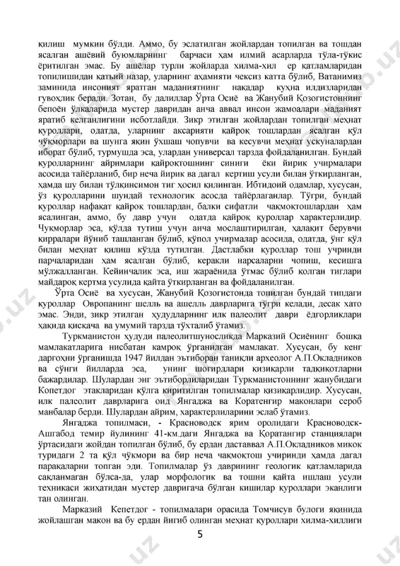 стондаги кулбулок (илк катламлари), кизил-кум; козогистондаги коратов ва бошка купгина жойлардан топилиб текширилган ёдгорликларни киритиш мумкин ва улар берган археологик манбалари билан хам кизикарлидир. бу топилмаларнинг ёшини аниклашда фаннинг турли сохалари иштирокида тахлиллар утказилган ва натижаларига нисбатан саналанган. айникса, бу ёдгорликларнинг санасини аниклашда, авваламбор, уз даврида тош куролларни тайёрлашда кулланилган техникавий услуб жихатлари, геологик катламнинг сакланиш даражаси, тайёрланган куролларнинг ташки ва умумий морфологик хусусиятлари хисобга олинган холда, умумий хулосаларга келинган. зарурият туфайли артефакт ва бошка манбаларни кимёвий тахлиллар 4 килиш мумкин булди. аммо, бу эслатилган жойлардан топилган ва тошдан ясалган ашёвий буюмларнинг барчаси хам илмий асарларда тула-тукис ёритилган эмас. бу ашёлар турли жойларда хилма-хил ер катламларидан топилишидан катьий назар, уларнинг ахамияти чексиз катта булиб, ватанимиз заминида инсоният яратган маданиятнинг накадар кухна илдизларидан гувохлик беради. зотан, бу далиллар урта осиё ва жанубий козогистоннинг бепоён улкаларида мустер давридан анча аввал инсон жамоалари маданият яратиб келганлигини исботлайди. зикр этилган жойлардан топилган мехнат куроллари, …