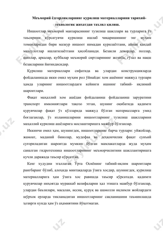 н кўпроғи гилтупроқ ва керамик материаллар асосида тайёрланган қурилиш буюмларидан барпо этилган. хусусан ўзбекистон республикаси худудида жойлашган тарихий обидаларнинг аксарияти хом лой (пахса) ва пиширилган керамик буюмлардан қурилган ва безатилган. пасадан барпо этилган бино ва иншоотларга эски термиз шаҳри, хива ичан-қалъа ансамбли деворлари, уст-юртдаги қалъалар ва ҳарбий истехкомлар ва бошқалар мисолдир. пахсанинг бир неча минг йиллардан бери муҳит шароитига бардошлиги сабаблари гилтупроқ таркибини тозалиги, обдон пишитилганлиги ва таркибига табиий модификацияловчи қўшимчаларнинг қўшилганлигидир. пахса таркибига ўсимлик куллари, сут зардоби, табиий ёғлар, ҳайвон жунлари, каноп, пахта, гуруч, бир йиллик ўсимликлар ва бошқа модификацияловчи қўшимча сифатида қўшилган. шунингдек, архитектура ёдгорликлари қурилишида оҳак, ганч, гипс ва магнезиал боғловчилар 5-6 минг йиллардан бери ишлатиб келинган. минерал боғловчилар асосида ғишт ва тош теришда сувоқчиликда ишлатиладиган қоришмалар тайёрланган, кейинчалик ганчга турли нақшлар ўйиб ишлаш русум бўлган. дунёдаги архитектура ёдгорликларининг кўп қисми табиий тошлар асосида қурилган. бунинг сабаби табиий тошлар ер шарининг деярли барча қисмида мавжуд бўлиб, ўзининг …