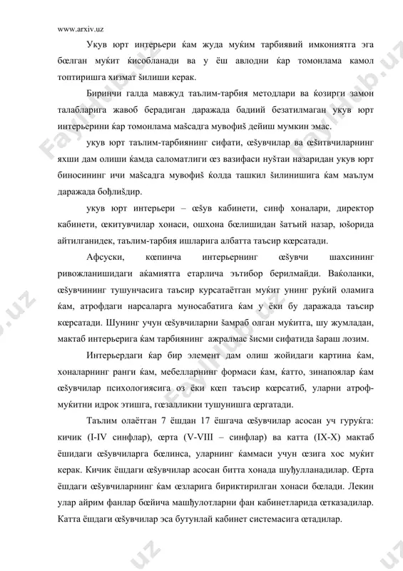 ет системасига œтадилар. интеръердаги синф хоналарини планлаштиришда аввало ќар šайси группа œšувчиларнинг машђулотлари бошšа группаларга ќалаšит бермаслигига эътибор бериш лозим. масалан, бошланђич синф šувчилари юšори синф šувчиларидан кам шуђулланади. дарслар уларнинг ёш хусусиятларидан келиб чиššан ќолда šисšартирилиши мумкин. айни ваšтда танаффусга ажратилган ваšт узайтирилади. шунинг учун уларга ажратилган жой алоќида блок бœлгани маъšул. интеръерни жиќозлаш ва безашда œšувчиларнинг ёшини ќам ќисобга олиш, яъни жиќозлар фаšат муайян ёшдаги œšувчиларнинг бœйига мослигини эмас, балки турли ёш группасидаги болаларнинг œзига хос хусусиятларини ќам назарда тутиш лозим. кейинги пайтларда укув юртлар типовой лойиќалар бœйича šурилмоšда. бу биноларнинг планировкаси деярли бир хил. шунинг учун уларни жиќозлаш ва безашда интеръерларнинг œзига хос бœлишига эришиш жуда муќимдир. укув юртида œрганиладиган фанларнинг мазмунидан šаъти назар, таълимнинг бир неча шакл ва методлари мавжуд бœлиб, булар œšув хоналарининг жиќозлари ва уларнинг жойлашувини белгилайди. бунда турли омиллар šатори œšувчиларнинг ёшига хос психологик – физиологик хусусиятлари ќам назарда тутилади. таълимнинг асосий шакллари …