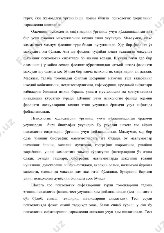 , меҳнатсеварлигини, тафаккурини, иродавий сифатлари кабиларни билишга имкон беради, ундаги мустақиллик ва яратувчиликка интилишни кўрсатиб туради. шунинг учун психология фанида одамни фаолияти маҳсулларини таҳлил этиш усулидан ёрдамчи усул сифатида фойдаланилади. психологик ҳодисаларни ўрганиш учун қўлланиладиган ёрдамчи усуллардан бири биография усулидир. бу усулдан шахсга хос айрим психологик сифатларни ўрганиш учун фойдаланилади. маълумки, ҳар бир одам ўзининг биографик маълумотларига эга бўлади. бу маълумотлар шахснинг ёшини, оилавий муҳитини, географик шароитини, улғайиш жараёнини, унинг камолотига таъсир кўрсатувчи факторларини ўз ичига олади. бундан ташқари, биографик маълумотларда шахснинг ғоявий йўналиши, дунёқараши, ишонч-эътидоқи, ахлоқий олами, ижтимоий бурчига садоқати, маслак ва мақсади ҳам акс этган бўладики, буларнинг барчаси унинг психологик дунёсини билишга асос бўлади. шахсга хос психологик сифатларнинг турли томонларини тадқиқ этишда психология фанида тест усулидан ҳам фойдаланилади (test - инглизча сўз бўлиб, синаш, текшириш маъноларини англатади). тест усули психологияда фақат илмий тадқиқот эмас, балки синаб кўриш, у ёки бу психологик сифатларнинг даражасини аниқлаш учун ҳам ишлатилади. тест …