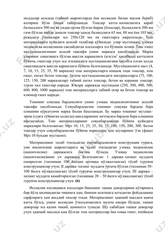 а тош (табиий ёки сунъий), тошларни бир–бирига бириктирувчи қоришма, пўлат арматура (армотош конструкцияларда) киради. енгиллаштирилган деворларда иситкич ҳам ишлатилади. (1) тош–ғиштлар бир неча аломатларига қараб синфланади. келиб чиқишига кўра табиий ва сунъий тошлар бўлади. табиий тошлар тош карьерларидан қазиб олинади. сунъийлари юқори ҳароратда пишириш ёки боғловчи моддалар асосида (табиий шароитларда ёки иссиқлик билан ишлов бериб) қотириш йўли билан тайёрланади. тошлар катта–кичиклигига қараб баландлиги 500 мм ва ундан ортиқ бўлган йирик (блоклар), баландлиги 200 мм гача бўлган майда донали тошлар ҳамда баландлиги 65 мм, 88 мм ёки 103 мм, режадаги ўлчамлари эса 250х120 мм ли ғиштларга ажратилади. тош материалларга қуйидаги асосий талаблар қўйилади: улар мустаҳкам, узоққа чидамли ва иссиқликни сақлайдиган хоссаларга эга бўлиши лозим. тош–ғишт мустаҳкамлигининг асосий тавсифи унинг маркаси ҳисобланади. марка уларнинг сиқилишга бўлган вақтли қаршилиги (кгк/см2 ҳисобида) катталиги бўйича, ғиштлар учун эса эгилишдаги мустаҳкамлигини ҳисобга олган ҳолда сиқилишдаги вақтли қаршилиги бўйича белгиланади. мустаҳкамлиги паст (4, 7, 10, 15, 25, …