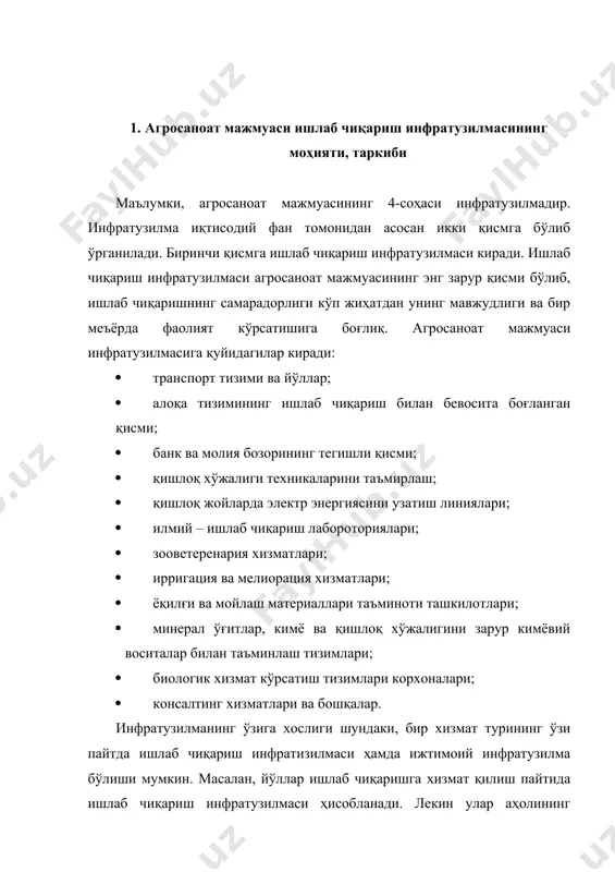 ривожланиб, кенгайиб бормоқда. бу, ўз навбатида, агросаноат мажмуасига кирувчи барча тармоқларни бир-бирига янада яқинлаштиради. 2. агросаноат мажмуаси ишлаб чиқариш инфратузилмасининг аҳамияти, иқтисодиётдаги ўрни ва ҳозирги ҳолати мамлакат агросаноат мажмуаси ишлаб чиқариш инфратузилмаси жуда катта аҳамиятга эга. чунки ишлаб чиқариш инфратузилмасисиз агросаноат мажмуасида мўътадил фаолият юритиш мумкин эмас. ишлаб чиқариш инфратузилмаси агросаноат мажмуасида ишлаб чиқаришнинг узликсиз ташкил этилишни таъминлайди. агарда ҳар бир корхона барча иш ва хизматларини ўзи бажаришга ҳаракат қилса , бу жуда қимматга тушади. кўп ҳолатларда буни амалга ошириш мумкин ҳам эмас. масалан, қишлоқ хўжалиги ишлаб чиқаришни ташкил этиш учун уруғлик, ёқилги – мойлаш матераллари, минерал ўғитлар, тури кимё маҳсулотлари, дори дормонлар, электр, сув таъминоти, кадрилар етиштириш, алоқа хизматлари кўрсатиш, хўжаликда мавжуд техникаларни таъмирлаш ишлари ва бошқаларни олайлик. бу иш ва хизмат турларини бир хўжалик бажариши учун қанчадан қанча мутахассис, транспорт, техникалар ва бошқа ресурслар керак. булар учун хўжаликда на мутахассислар, на молиявий ресурслар етарли. чунки айрим хизмат турлари …
