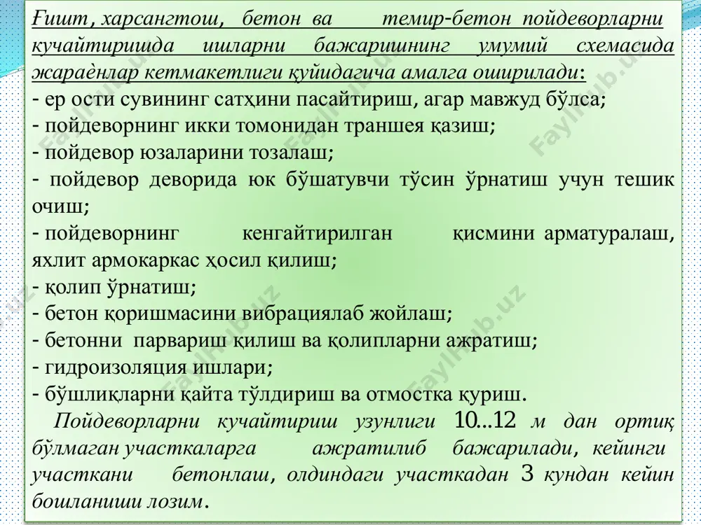 ар иш бажарилиши вақтида ѐзилади. объект реконструкциясида ва янги қурилишда мехнат хавфсизлиги бўйича давлат стандартлари қмқ 3.01.02 – 00 талабларини бажариш лозим. реконструкцияга тайѐргарлик даврида қурилиш ташкилоти буюртмачи билан биргаликда мехнат мухофазаси бўйича тадбирлар ишлаб чиқади ва унга амал қилишда улар баравар жавобгардирлар. назорат саволлари: 1. биноларни реконструкциялаш технологияси. 2. объектларни реконструкциясида ишларнинг таркиби. 3. қурилиш конструкцияларини ажратиш ва бузиш. 4. конструкцияларни кучайтириш. 5. реконструкция ишларини бажаришда меъѐрий талаблар. эътиборингиз учун рахмат!