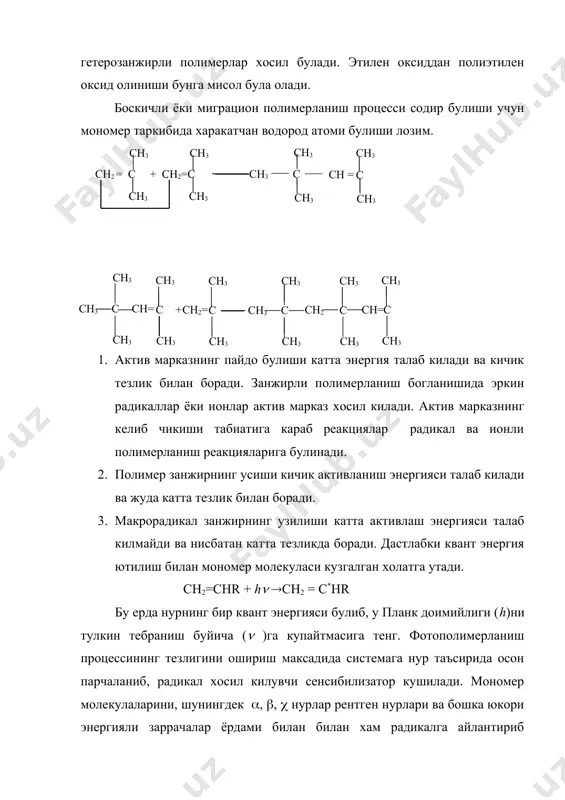 оил пероксид, пероксид, азо-бис-изобутиронитрил ва na, k ларни курсатиш мумкин. полимерланиш жараёнини бошлаб юбориш учун реакцион мухитга мономер огирлиги 0,1-1 проценти микдорида инициатор кушиш кифоя. масалан, бензоил пероксид 60 ва ундан юкори температурада киздирилганда иккита бензоат группали эркин радикал хосил булади. бензоат радикаллар парчаланишни давом эттириб, фенил группали эркин радикаллар хосил килиши мумкин: хар иккала—бензоат ва фенил радикаллар мономер малекулалари билан бирикиб, полимерланишни актив марказларини хосил кила олади. улар таъсирида масалан, стирол малекуласи куйидагича актив марказ хосил кила олади. улар таъсирида масалан стирол молекуласи куйидагича актив марказ хосил кила олади. азо-бис-изобутиронитрил хам узидан бир молекула азот ажратиб ички эркин радикал хосил килади ва винил мономерларининг полимерланиш реакциясини бошлаб беради булардан ташкари. саноатда кенг куламда ишлатилувчи инициаторлар каторига кумолгидропероксил c6h5c(ch 3) 2ooh, учламчи бутилпероксид (ch3)3-c-o-o-c(ch3)3, калий персульфат k2s2o8 ва бошкалар киради. баъзан полимерланиш реакциясини паст температурада олиб боришнинг мухим ахамияти бор, чунки температура канчалик паст булса полимер сифатини пасайтрувчи кушимча реакциялар …
