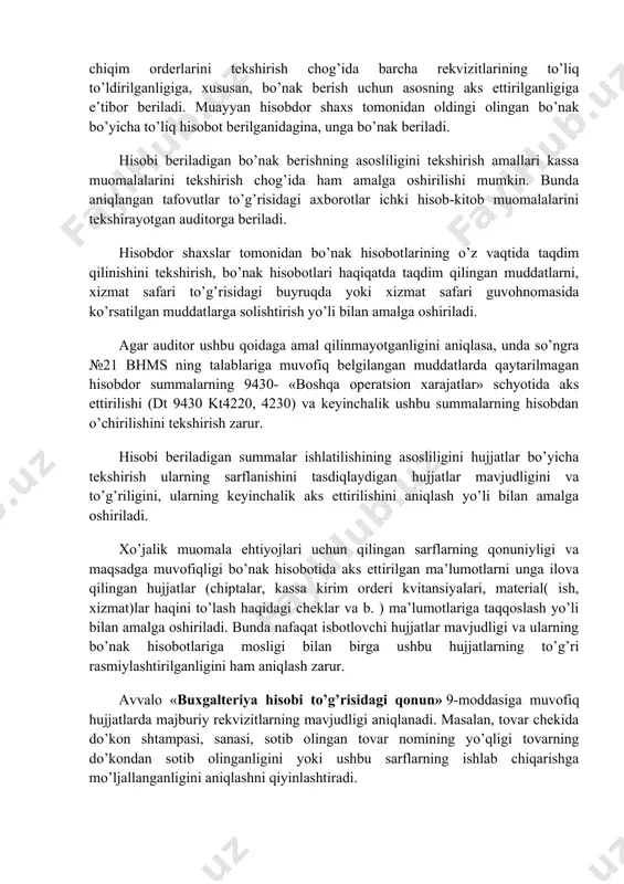 ng 01. 02. 1998 yil 34 f sonli farmoyishiga asosan, 19. 04. 1998 yilda chiqqan o’zbekiston respublikasi moliya vazirligining 28 sonli, mehnat vazirligining 497i 101 sonli ‘‘mdh hududida xizmat safarlari to’g’risida’’ gi yuriqnomasiga muvofiq amalga oshirilishi lozim. bo’nak berish uchun xizmat safari to’g’risidagi buyruq va xizmat safari guvohnomasi asos bo’ladi. хizmat safari uchun hisobdor summa berilganligini tasdiqlaydigan kassa chiqim orderlarini tekshirish chog’ida barcha rekvizitlarining to’liq to’ldirilganligiga, xususan, bo’nak berish uchun asosning aks ettirilganligiga e’tibor beriladi. muayyan hisobdor shaxs tomonidan oldingi olingan bo’nak bo’yicha to’liq hisobot berilganidagina, unga bo’nak beriladi. hisobi beriladigan bo’nak berishning asosliligini tekshirish amallari kassa muomalalarini tekshirish chog’ida ham amalga oshirilishi mumkin. bunda aniqlangan tafovutlar to’g’risidagi axborotlar ichki hisob-kitob muomalalarini tekshirayotgan auditorga beriladi. hisobdor shaxslar tomonidan bo’nak hisobotlarining o’z vaqtida taqdim qilinishini tekshirish, bo’nak hisobotlari haqiqatda taqdim qilingan muddatlarni, xizmat safari to’g’risidagi buyruqda yoki xizmat safari guvohnomasida ko’rsatilgan muddatlarga solishtirish yo’li bilan amalga oshiriladi. agar auditor ushbu qoidaga …