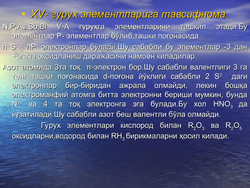 ўхшайди. * конц. нитрат кислота билан таъсирлашуви: 3р + 5hno3 + 2h2o = 3h3po4 + 5no 0 -3 +1 р0 + 3е → р-3 1 р0 - 1е → р+1 3 p4 + 3naoh + 3h2o = ph3 + 3nah2po2 ишқорлар билан таъсирлашуви. оқ фосфор қиздирилганда ишқорлар билан реакцияга киришади: * фосфорни водородли ва кислородли бирикмалари. ph3-монофосфин (газ), дифосфин p2h4 (суюқлик) p12h6-полифосфин (қаттиқ) ph3-саримсоқ ҳидли,заҳарли газ,сувда оз эрийди ва у билан реакцияга киришмайди 2ph3+4o2=p2o5+3h20, ph3+hj=ph4j фосфор кислород билан бир неча хил оксидларни ҳосил қилади,улардан фосфор (iii)-оксид ва фосфор (v)-оксид муҳим аҳамиятга эга. p2o3-аниқроғи p4o6-мумсимон кристал модда p4+3o2=p4o6 , p4o6+6h2o 4h3po3 p4h6+6h2o t 3h3po4+ph3 p2o5 –ёки p4h10 гигроскопик кукун. p4+5o2= p4о10 , p4о10 +3h2o=3hpo3 +h3po4 * фосфат кислота –h3po4,кристал модда лабораторияда 3p+5hno3+h2o=3h3po4+5no термик усулда саноатда олинади экстракция усулда термик усули; 2ca3(po4)2+10c+6sio2=4p+6casio3+10co 4p+5o2=p2o5 , p2o5+h2o=h3po4 экстракция усули; ca3(po4)2+3h2so4=2h3po4+3caso4 фосфат кислота, кислоталарга хос кимёвий хоссаларни намоён етади. * тест щелкните кнопку тест для …