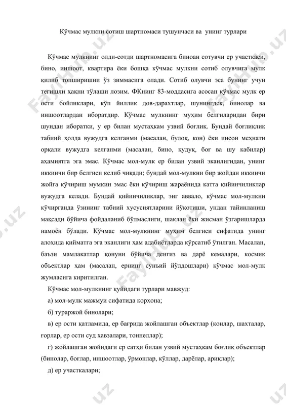 р, боғлар, иншоотлар, ўрмонлар, кўллар, дарёлар, ариқлар); д) ер участкалари; е) гарчи ер билан боғлиқ бўлмаса-да, алоҳида қийматга эга эканлиги сабабли фуқаролик муомаласида кўчмас мол-мулкнинг ҳуқуқий режими жорий қилинган объектлар-денгиз ва ҳаво кемалари, фазо объектлари. кўчмас мол-мулк сотиш шартномасининг шакли маълумки, фкнинг 84-моддасига асосан кўчмас мулкка эгалик қилиш ҳуқуқи ва бошқа ашёвий ҳуқуқлар, бу ҳуқуқларнинг вужудга келиши, бошқа шахсларга ўтиши, чекланиши ва бекор бўлиши давлат рўйхатидан ўтказилиши керак. кўчмас мол-мулкка бўлган мулк ҳуқуқи давлат рўйхатидан ўтказилганда мулкдорларга кўчмас мол-мулкка нисбатан мулкдор эканлиги ҳақидаги ҳужжат бериш, шунингдек, кўчмас мулкдорини махсус давлат реестрида қайд қилиш орқали амалга оширилади. кўчмас мол-мулкнинг сотувчиси, бинобарин, мулкдор сифатида тегишли ҳужжатга эга бўлиши, кўчмас мол-мулкнинг ўзи ва мулкдори давлат реестрида рўйхатдан ўтган бўлиши шарт. акс ҳолда, у кўчмас мол-мулк олди-сотди шартномасида сотувчи сифатида қатнаша олмайди. фкнинг 480-моддасига асосан, кўчмас мол-мулкни сотиш шартномаси тарафлар имзолаган ёзма шаклдаги битта ҳужжат тарзида тузилади. бинобарин, бунда ҳужжатларни алмашиш йўли билан шартнома …