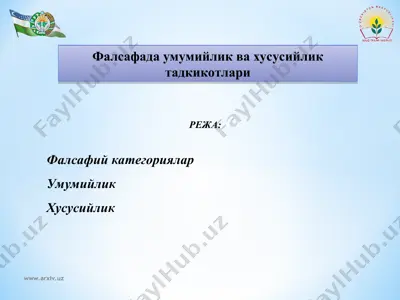 фалсафада умумийлик ва хусусийлик тадкикотлари — PPT