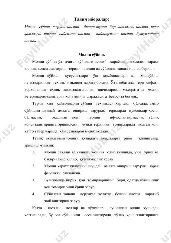 окнинг таъсир муддати 6-8 секунд. карахт қилинган молни сўйишда қонсизлантириш жараёни 6-8 минут давом этади. катта шоҳли мол 55-65%, чўчқа – 40% гача, майда шохли мол – 45% қон йўқотади. терини шилиш терини шилиш деб, уни ҳайвон танасидан ажратиш жараёнига айтилади. тери гўшт қолдиқларисиз, ёғ, пайлар, шох, туёқларсиз, кесикларсиз тўлиқ шилиниши лозим. терини шилиш пайтида ҳамма кесишлар асосий анатомик қисмларнинг чегараси бўйлаб ва теридаги табиий ёриқлар - яъни кўз, қулоқ ва бошқалар орқали ўтиши зарур. тери юқорида айтилгани каби шилинганда, ундан олинган тайёр чармни бичиш жараёнида, хоссалари бир хил бўлган бир неча йирик бўлакларга осонгина бўлиш мумкин. одатда терини шилиш, икки асосий жараён: бтичиш оқлаш (забеловка) ва бутунлай шилишдан иборат. бичиш-оқлаш мол терисини шилишнинг биринчи босқичи ҳисобланиб, бунда бош, олд ва орқа оёқлар, бўйин, дум териси пичоқ ёрдамида шилинади. қориннинг қоқ ўртаси тилинади ва унга қўшиб қорин ҳамда тўш терисидан ҳам бир оз шилинади. бу жараён терини механик усулда шилиш …