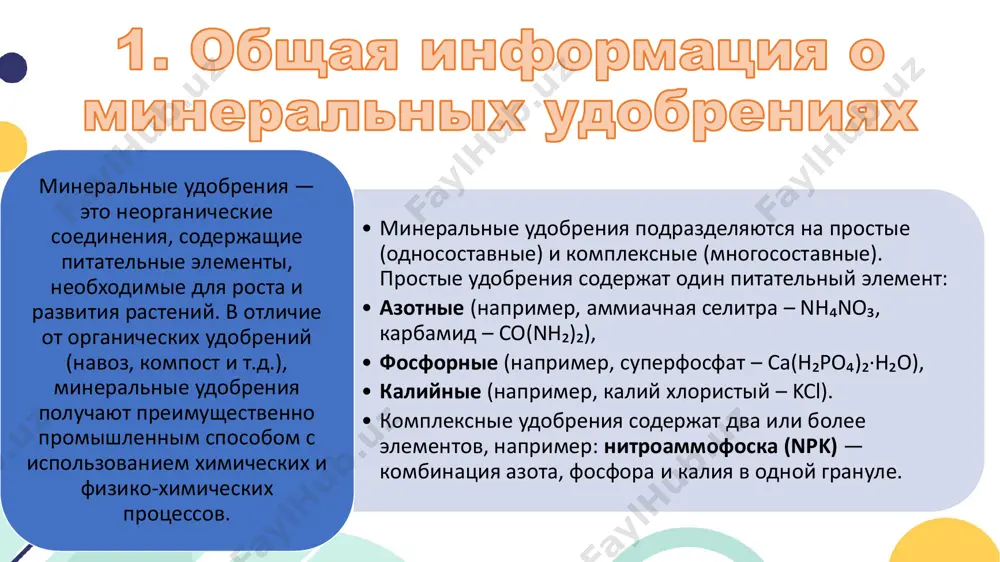 ффективность удобрения; • меньше потерь при хранении и транспортировке. • смешанные удобрения получают путём механического смешивания отдельных простых удобрений. в отличие от комплексных, в одной грануле может содержаться только один элемент, что иногда снижает равномерность распределения. 🔹микроэлементные удобрения: • микроэлементы необходимы в малых количествах, но жизненно важны для метаболических процессов растений. к ним относятся: • борные удобрения – борная кислота (h₃bo₃), тетраборат натрия (na₂b₄o₇·10h₂o); • марганцевые удобрения – сульфат марганца (mnso₄); • цинковые удобрения – сульфат цинка (znso₄). • микроудобрения особенно эффективны при нехватке конкретного элемента в почве, их можно вносить как в почву, так и использовать для внекорневой подкормки (опрыскивание листьев). 4. технология производства минеральных удобрений производство минеральных удобрений представляет собой сложный промышленный процесс, включающий получение неорганических соединений из природного сырья с помощью различных химических реакций. в зависимости от типа удобрения, используются разные методы и исходные вещества. 🔹 сырьё и основные химические процессы. основное сырьё: • природный газ (ch₄) …