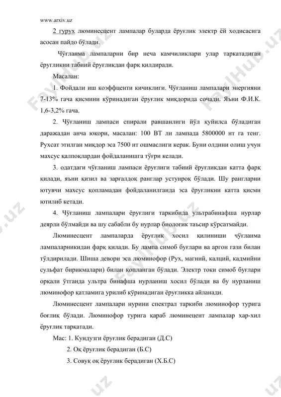 да жойлашган турар жойларда ҳам ишлатилиши мумкин. люминесцент лампалари якка холда ишлатилса узгарувчан ток частотаси стробоскопик эффект (нарсани сохта тасвири) келиб чиқишига сабабчи бўлади. бунинг олдини олиш учун бир неча лампа ҳар-хил ток фазаларига уланиш лозим. люминесцент лампалари нури равшанлиги 5000-800 нт ни ташкил қилса ҳам улар махсус арматурага ўрнаштирилади. люминицент лампаларни очиқ ҳолда ишлатиш ярамайди. люминесцент лампаларни ишлатиш экологик жиҳатдан катта афзалликка эга эканлиги исботланган. яъни кўришни яхшилайди, чарчоқни йўқотиб, иш қобилиятини оширади. 1. табиий ёритиш бу хоналарни қуёш нури билан ёритиш ҳисобланади. табиий ёритиш жойнинг географик ўрни, табиий шароитлари жиҳатдан ҳар-хил жой учун ҳар-хил бўлади. табиий ёритишда қуёш йўналиши ва уйни қурилиши муҳим роль ўйнайди. хонага тушадиган ёруғлик хонанинг орқа деворигача бориши жуда муҳим хисобланади. 2. хонани табиий ёритишда дераза ойналари тоза ва ойна таркибида fe2o3, титан, хром бирикмаларини оз бўлиши мухим. 3. хона деворларини ранги хам хонани ёритишда муҳим роль ўйнайди. ўткир ранглар нурни ютади, очиқ ранглар …