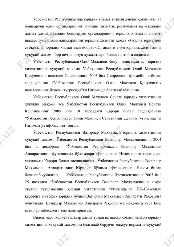 ари эса мақомига кўра бош вазир ўринбосарига тенглаштирилган. вилоятлар, тошкент шаҳар ҳамда туман ва шаҳар ҳокимликлари юридик хизматининг ҳуқуқий мақомини белгилаб берувчи махсус норматив-ҳуқуқий ҳужжат мавжуд бўлмаганлиги учун уларнинг мақоми шу ҳокимликлар юридик хизмати фаолиятини тартибга солувчи ички низомларда ҳамда мансаб йўриқномаларида белгилаб қўйилади. шу билан биргаликда ўзбекистон республикаси вазирлар маҳкамасининг 1998 йил 24 апрелдаги “ўзбекистон республикаси президентининг ”хўжалик юритувчи субъектларнинг иқтисодий ночорлиги ва шартнома мажбуриятларининг бажарилиши учун мансабдор шахсларнинг жавобгарлигини кучайтириш тўғрисида ”ги 1998 йил 4 мартдаги пф-1938-сон фармонининг бажарилишини таъминлаш чора-тадбирлари ҳақида”ги ҳамда ўзбекистон республикаси вазирлар маҳкамасининг 2004 йил 5 январдаги “давлат бошқаруви ҳудудий органлари тузилмасини такомиллаштириш тўғрисида”ги қарорларида, шунингдек ўзбекистон республикаси президентининг 2005 йил 10 августдаги “тошкент шаҳар ҳокимлиги бошқарув аппарати тузилмасини тасдиқлаш тўғрисида”ги қарорида муайян даражада вилоят, тошкент шаҳар ҳамда туман ва шаҳар ҳокимликлари юридик хизматининг ҳуқуқий мақоми белгилаб қўйилган. давлат бошқаруви органлари ва корхоналар юридик хизматининг ҳуқуқий мақоми ўзбекистон республикасининг 1998 йил 29 августдаги “хўжалик …