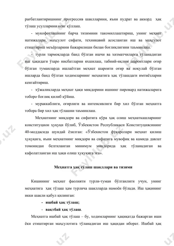 да ташкилий хўжалик талабларига кўра, белгиланган иш, маҳсулот етиштириш меъёрини бажарганлиги учун олдиндан белгилаб қўйилган ставка ёки расценка, лавозим оклади тўланадиган иш ҳақидан иборат. бу кафолатланган иш ҳақини ташкил қилади. қўшимча иш ҳақи – бу, қўшимча меҳнат сарф қилиш, иш жараёнларини такомиллаштириш орқали қўшимча етиштирилган маҳсулот ёки юқори сифатли маҳсулот ҳамда шу маҳсулотларни етиштириш учун харажатларни тежаш эвазига тўланадиган иш ҳақидир. қўшимча иш ҳақи натурал ва пул ҳолида тўланиши мумкин. қўшимча иш ҳақининг ҳажми жуда катта бўлмаслиги керак. акс ҳолда у асосий иш ҳақини аҳамияти ва ролини кескин камайтиради. меҳнатга ҳақ тўлашнинг ҳам асосий, ҳам қўшимча турлари жуда кўп кўринишда бўлганлиги сабабли оқилона фойдаланиш учун улар маълум тизимда қўлланилади. меҳнатга ҳақ тўлаш тизими – бу, ўзаро боғланган, бир мақсадга қаратилган, бир- бирини тўлдирувчи турли ҳақ тўлаш шаклларининг ўзаро йиғиндисидир. ишбай ҳақ тўлаш тизимларига: - оддий чегараланмаган ишбай тизими; - ишбай прогрессив тизим; - ишбай мукофот тизими; - аккорд мукофот тизими. …