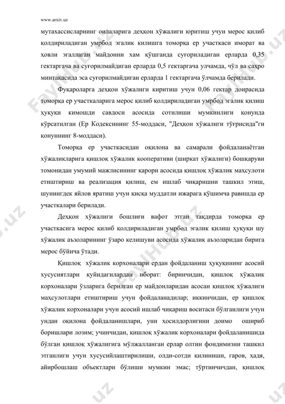 қуқи деганда, уларга фойдаланиш учун бериб қуйилган ер участкаларига эгалик қилиш, ундан фойдаланиш билан боғлиқ бўлган муносабатларни тартибга солишга қаратилган ҳуқуқий нормалар йиғиндиси тушунилади. бу ҳуқуқий нормалар қишлоқ хўжалик корхоналарининг ердан фойдаланиш ҳуқуқининг вужудга келиш тартиби ва асослари, уларнинг ердан фойдаланишдаги ҳуқуқ ва мажбуриятлари, қишлоқ хўжалигига мўлжалланган ерларни муҳофаза қилиш, ер қонунчилигини бузганлик учун жавобгарлик каби муносабатларни тартибга солади. 2. қишлоқ хўжалик корхоналари ердан фойдаланиш ҳуқуқи субъектлари ва объектлари. қишлоқ хўжалик корхоналари ердан фойдаланиш ҳуқуқи субъектлари деганда қишлоқ хўжалик маҳсулотлари етиштириш учун қишлоқ хўжалигига мўлжалланган ерлардан фойдаланувчи ишлаб чиқариш тузилмалари тушунилади. бу субъектлар доираси ўзбекистон республикасининг ер кодексида кўрсатилган. шу кодекснинг 47-моддасига кўра, қишлоқ хўжалиги кооперативлари (ширкат хўжаликлари), қишлоқ хўжалик маҳсулоти етиштириш ва уни айирбошловчи қишлоқ хўжалигига ихтисосланган хўжаликлараро корхоналар ва ташкилотлар, фермер хўжаликлари, деҳқон хўжаликлари, қишлоқ хўжалик корхоналари ҳисобланади. ушбу корхоналар қишлоқ хўжалик корхоналари ердан фойдаланиш ҳуқуқининг субъектлари бўлиш учун юридик шахс ҳуқуқига эга бўлишлари керак. шуни таъкидлаш лозимки, …