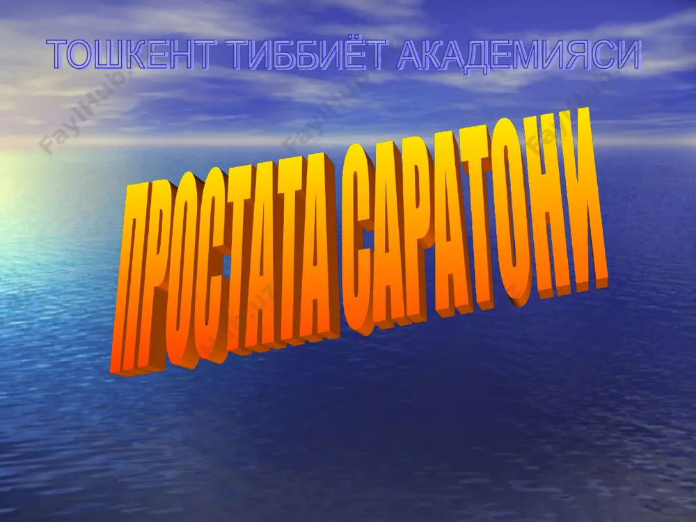 епиясида 50% беморларда 85 нг/млдан 2 нг/млгача пасаяди. простата саратони диагностикаси простатани ультратовуш билан текшириш: 1) оддий утт (простата, колдик пешоб, инфильтрация, лимфа тугунлар), 2) трансректал утт (улчамлари 40-45х20-27х35-45 мм): шакли нотугри паст эхогенли тугунлар, периферик кисми (2/3) – 80% саратон, марказий кисми (1/3) – 5% саратон. простата саратони диагностикаси простата биопсияси утт назорати остида: 1) оралик сохасидан, 2) трансректал, 3) трансуретрал, 4) трансвезикал. простата саратони метастазланиши гематоген, лимфоген йуллар билан. чов ва ёнбош лимфа тугунларига, жигар, упкалар, суяк тукимасига (асосан, тос суякларига). простата саратони дифференциал диагностикаси простата хавфсиз гиперплазияси, простата тошлари, простатит, тугри ичак девори флеболитлари, тугри ичак полип ва саратони, уруг пуфакчалар аномалияси. простата саратонини даволаш консерватив: - гормонотерапия, - химиотерапия. оператив. нур терапияси. комбинирлашган. комплекс. простата саратонини даволаш оператив: радикал простатэктомия уруг пуфакчалари билан, икки томонлама орхиэктомия, перкутан цистостомия. простата саратонини даволаш антиандроген терапия: lh-rh- агонистлари: гозорелин (золадекс), лейпрорелин, бусерелин, трипторелин. антиандрогенлар: касодекс, флутамид, анандрон, андрокур. эстрогенлар: …
