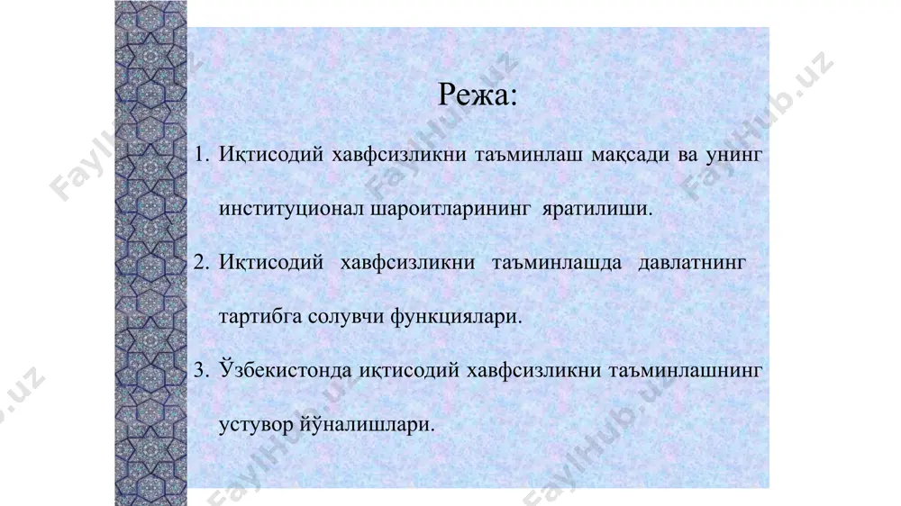 ащайте внимание на размер шрифта (важно обеспечить различимость при ослабленном зрении, видеосъемке и чтении с экрана) сочетаемые цвета обратите особое внимание на графики, диаграммы и надписи. учтите, что печать будет выполняться в черно-белом режиме или в оттенках серого. выполните пробную печать, чтобы убедиться в сохранении разницы между цветами при печати в черно-белом режиме или в оттенках серого. диаграммы, таблицы и графики не усложняйте восприятие: по возможности используйте согласованные, простые стили и цвета. снабдите все диаграммы и таблицы подписями. 2 аҳолиси, млн. киши 35,3 майдони 448,978 km2 яим, жорий нарх, млрд. долл. 60,49 (60-ўрин) яим, вҳқп, млрд. долл. 303,3 (86-ўрин) жон бошига яим, жорий нарх, долл. 2459 жон бошига яим, вҳқп, долл. 9595 камбағаллик даражаси, 1,9 долл. ... камбағаллик даражаси, 3,2 долл. ... камбағаллик даражаси, 5,5 долл. ... кутилаётган умр давомийлиги, йил 71,7 жини индекси 0,280 инсон тараққиёти индекси 0,720 (106-ўрин) ўзбекистон республикаси ижтимоий-иқтисодий кўрсаткичлари, 2021 й. иқтисодий хавфсизликни таъминлашнинг мақсади …