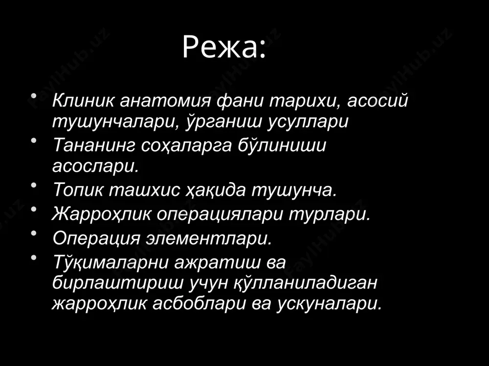 лиқ курси. тасвирий–физиологик ва жарроҳлик анатомияси» асарида шакллантирган. н.и. пирогов фанни тадқиқ этишнинг янги услубларини ишлаб чиқди ва татбиқ этди: музлатилган мурдаларни учта текислик бўйлаб арралаб кесиш (пирогов кесмалари), “муз ҳайкалтарошлиги”, мурдада тажриба қилиш каби усуллар «музлатилган инсон танаси бўйлаб уч йўналишда ўтказилган кесмаларнинг иллюстрацияланган топографик анатомияси” асарида баён этилган (1851-1859 йй.). оператив жарроҳлик ва топографик анатомия кафедраси ва унинг мудирлари 1920-1923 йй. профессор валентин феликсович войно-ясенецкий. “йирингли жарроҳлик очерклари” асари давлат мукофатига сазовор бўлган. оператив жарроҳлик ва топографик анатомия кафедраси ва унинг мудирлари 1923-1925 йй. доцент георгий александрович ильин. жарроҳ. тўғри ичак хирургияси. оператив жарроҳлик ва топографик анатомия кафедраси ва унинг мудирлари 1925-1929 йй. профессор ф.и.валькер. в.н.шевкуненко шогирди, жарроҳ. болалар хирургияси. оператив жарроҳлик ва топографик анатомия кафедраси ва унинг мудирлари 1929-1930 йй. профессор николай семенович перешивкин жарроҳ. абдоминал хирургия. оператив жарроҳлик ва топографик анатомия кафедраси ва унинг мудирлари 1931-1941 йй. ва 1945-1966 йй. профессор борис абрамович стекольников жарроҳ, в.ф.войно-ясенецкий …