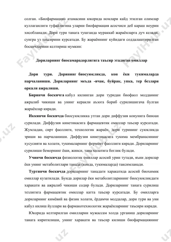 олда урганиш дориларнинг танага киритилиши, унинг xаракати ва таъсир килиши биофармациянинг асоси хисобланади. бу келтирилган тасвиримиз умумий деб кабул килиниши лозим. чунки,биофармацияга бошка омиллар xам таъсир курсатади. шунинг учун дори ва уларнинг фаоллиги уртасидаги муносабатни биофармация билан фармакокинетикага биргаликда каралгандагина аниклаш мумкин. фармакокинетикани аниклаш технологларга максадга мувофик дори турини яратишга ёрдам беради. кейинги йилларда биофармация жуда тез суръатлар билан ривожланмокда, чунки барча фармацевтика институтлари ва корхоналарининг асосий иши шу сохани уз ичига камраб олади. бу сохада проф. и.с.ажгихин, проф. а.и.тенцова ва бошкалар етакчи олимлар хисобланадилар. дориларнинг сурилиш тезлиги ва терапевтик унумдорлигига таъсир курсатадиган асосий омиллар куйидагилар. хар кандай дори модданинг асоси унинг кимёвий тузилиши хисобланади. бунга шу дори моддадан дори тури тайёрлаш учун кулланиладиган технологик омиллар, модданинг кристалик шакли, майдалик даражаси, эрувчанлиги, ёрдамчи моддалар ва хоказолар таъсир килади. кристалик шакли. полиморфизм. дори моддаларнинг технологик хусусиятларини белгиловчи омиллардан бири - модда заррачаларининг тузилиши булиб, улар табиатда кристалл ва аморф холда учрайди. …