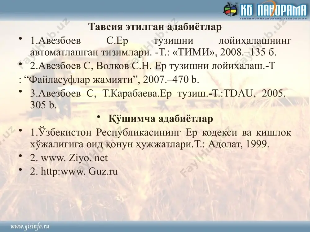 мониторинги ахборот ҳажми 1с ҳисобчи web нашр қилиш маълумотларни тўлаш (бирлаштириш) дала тадқиқотлари агроаудит навигацион маълумотлар бир марта кириладиган доимий киритиладиган тез ва ҳар қандай вақтда импорт экспорт схемалар ҳажми географик ахборот тизимлар даланинг электрон харитаси дала тўғрисидаги маълумотлар гат харита 2011 геодезик параметрлар (проекция, эллипсоид тури, координатлар тизими ва бошқ.) ёрдамида даланинг электрон харитасини яратишни таъминлайди, қуйидаги gps-ўлчашлар ёрдамида мониторинг жараёнларида уни қўллашга рухсат этилади: даланинг бурилиш ва бурчак нуқталари, тупроқ таркиби нуқталари, агрокимё мониторинг нуқталари, навигацион маълумотлар ва бошқа ўлчовлар. аэро ва космик суратларга боғлаб тасвирланади; сканерланган хўжалик ички тузилиши планларига боғлаб; жойни (планлар ва суратлар) тасвирлаш бўйича дала контурлари рақамлашга; gps/глонас дала чегаралари ўлчашларига; nmea баённомалари бўйича юкланган маълумотларга; дала контурлари (шакллар, ажралиши, улашлар ўзгаришлар)ни тахрирлашга; рельеф баландлик матрицаларини қуриш; бўйлама ва кўндаланг қияликлар, нишабликлар жойлашиши ва ракусларни аниқлаш; юкланган нуқталар синавларини (намлик, вегетация, ифлосланиш, агрокимёвий кўрсаткичлар, тупроқнинг механик таркиби ва бошқ.); озуқа моддалари ёки текширув тавсифлари …