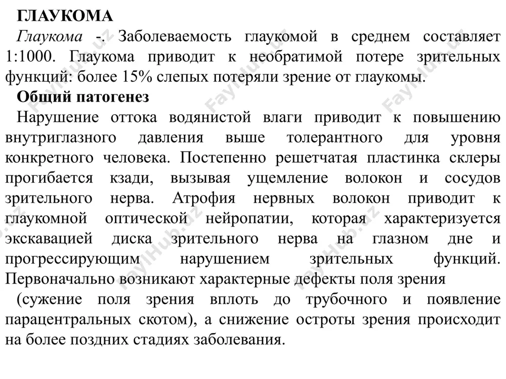повышенное давление (27-31 ммрт.ст.); «с» - высокое давление (больше 31 ммрт.ст.). . офтальмоскопическая картина диска зрительного нерва при глаукоме врожденнаяглаукома первичная врожденная глаукома развивается в течение первых 3 лет жизни ребенка и в большинстве случаев носит двусторонний характер. мальчики заболевают чаще девочек. во время нормального внутриутробного развития мезодермальная ткань в углу передней камеры рассасывается. нарушение этого процесса (дисгенез угла передней камеры) приводит к замедлению оттока водя- нистой влаги и, как следствие, повышению внутриглазного давления. эластичная наружная оболочка глаза под влиянием повышенного внутриглазного давления постепенно растягивается, что приводит рис. 17.3 . односторонний гидрофтальм к увеличению размеров глазного яблока и роговицы, диаметр которой достигает 1 2 мм и более. в результате увеличения кривиз- ны роговицы развивается миопическая рефракция, а при одностороннем поражении возможно также развитие косоглазия и амблиопии. растяжение роговицы сопровождается отеком ее стромы и разрывами десцеметовойоболочки, что служит причиной появления у ребенка роговичного синдрома. постепенно увеличение глазного яблока становится видимым, возникает …