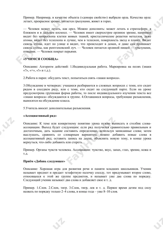 nie — umenshenie» opisanie: uvelichivat i umenshat mojno prakticheski vse: geometricheskie razmeri, ves, rost, gromkost, bogatstvo, rasstoyaniya, skorosti. primer. vot tebe volshebnaya palochka, ona mojet uvelichivat ili umenshat vse, chto ti zaxochesh. chto bi ti xotel uvelichit, a chto umenshit? «supermen» opisanie: metodika etogo vida fantazirovaniya poxoja na metod fokalnix ob'ektov: a) vibirayut neskolko proizvolnix ob'ektov jivoy i/ili nejivoy prirodi; b) formuliruyut ix svoystva, kachestva, osobennosti ili cherti xaraktera. mojno pridumivat i novie svoystva «iz golovi»; v) sformulirovannimi svoystvami i kachestvami nadelyayut cheloveka. primer. naprimer, v kachestve ob'ekta («donora svoystv») vibrali orla. kachestva orla: letaet, prekrasnoe zrenie, pitaetsya grizunami, jivet v gorax. — chelovek mojet letat, kak orel. mojno dopolnit: mojet letat v stratosfere, v blijnem i v dalnem kosmose. — chelovek imeet sverxostroe orlinoe zrenie, naprimer vidit bez mikroskopa kletki jivix tkaney, kristallicheskie reshetki metallov, daje atomi, vidit bez teleskopa i luchshe, chem v teleskop, poverxnost zvezd i planet. …