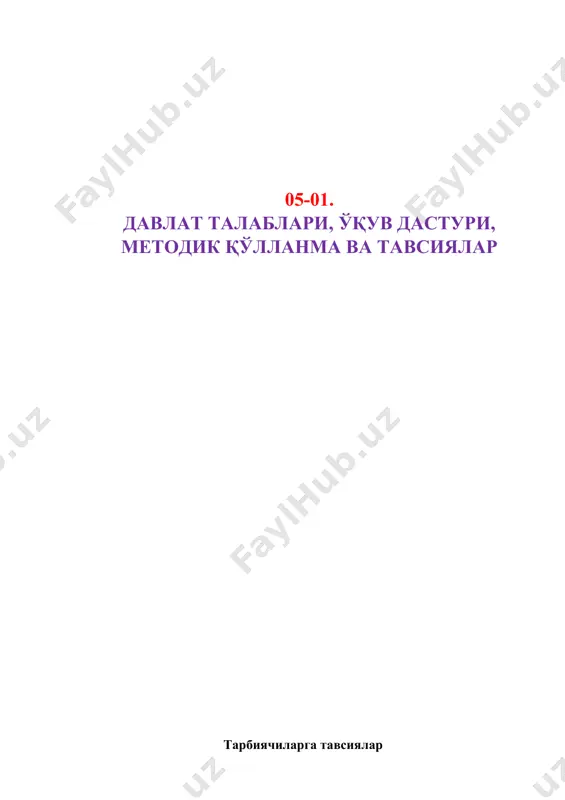 номи муддат эрталабки доира 1. болаларнинг саломатлигини текшириб қабул қилиш, ўйинлар, болалар билан суҳбат, эрталабки бадан-тарбия 7:00 – 8:20 2. нонуштага тайёргарлик, нонушта 8:20 – 8:50 3. мустакил фаолият, ўйинлар 8:50 – 9:00 4. таълимий ўйин фаолияти 9:00 – 9:40 катта доира 5. гуруҳдаги болалар билан таълимий фаолият 9:40 – 10:00 6. сайрга тайёргарлик ва сайр 10:00 -12:00 7. сайрдан қайтиш, ўйинлар 12:00 – 12:20 8. тушликка тайёргарлик, тушлик 12:20 – 12:50 9. кундузги уйқуга тайёргарлик, уйқу 12:50 – 15:00 10. тетиклаштирувчи машқлар, сув ва ҳаво муолажалари 15:00 – 15:10 11. уйқусиз вақт (мустақил фаолият) 15:10 – 15:15 12. кечки чойга тайёргарлик, кечки чой 15:15 – 15:30 куннинг иккинчи ярми 13. қўшимча таълим, якка ишлаш, бадиий адабиётларни ўқиш, ихтиёрий ўйинлар 15:30 – 16:30 кечки сайр 14. кузатиш, ҳаракатли ўйинлар, ихтиёрий ўйинлар 16:30 – 17:45 15. ота-оналар билан суҳбат ва болаларни уйга кузатиш. 17:45 – 18:00 катта гуруҳнинг кун тартиби (ўқув …