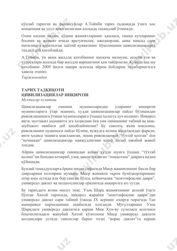 ий ва шак-шубҳасиз оқибати деб ҳисоблаймизми? бу саволга, яъни юксалиш, ривожланиш муаммоси пайдо бўлиш, вужудга келиш масаласидан фарқли, янги ҳодиса эканига шаклланган, лекин ривожланмай “тўхтаб қолган” ёки “кечиккан” цивилизациялар мавжудлигини кашф қилиб ижобий жавоб топдик. айрим цивилизациялар синишдан кейин худди шунга ўхшаш “тўхтаб қолиш”ни бошдан кечириб, узоқ давом этадиган “тошқотиш” даврига қадам қўйишади. бундай тамаддунларга ёрқин мисол сифатида миср жамиятининг баъзи бир даврларини келтириш мумкин. миср жамияти эҳром бунёдкорларининг оғир юки остида илк бор синган бўлса, кейинчалик “ноиттифоқлик даври”, универсал давлат ва подшоҳликлар оралиғида инқирозга юз тутди. бу тарихдаги ягона мисол эмас. узоқ шарқ жамиятининг асосий ўзаги бўлган хитой тарихида, инқироз жараёни “ноиттифоқлик даври”дан универсал давлат сари табиий ўзанда ix асрнинг охирги чорагида тан империяси парчаланиши оқибатида кечганди. мўғулларнинг узоқ шарқдаги универсал давлатига қарши мин хун-ву сулоласи асосчиси бошчилигидаги жанубий хитой қўзғолони миср универсал давлати қолдиқлари устида гиксослар барпо этган “ворис давлат”га қарши яхмоснинг xviii сулоласи асосчиси раҳбарлигидаги фиван исёнини …