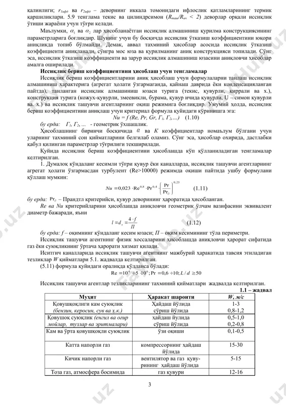 ийси, қувур деворининг ҳароратида ҳисобланган. rе ва nu критерийларини ҳисоблашда аниқловчи геометрик ўлчам вазифасини эквивалент диаметр бажаради, яъни (1.12) бу ерда: f – оқимнинг қўндаланг кесим юзаси; п – оқим кесимининг тўла периметри. иссиқлик ташувчи агентнинг физик хоссаларини ҳисоблашда аниқловчи ҳарорат сифатида газ ёки суюқликнинг ўртача ҳарорати хизмат қилади. иситгич каналларида иссиқлик ташувчи агентнинг мажбурий ҳаракатида тавсия этиладиган тезликлар w қийматлари 5.1. жадвалда келтирилган. (5.11) формула қуйидаги оралиқда қўлланса бўлади: иссиқлик ташувчи агентлар тезликларининг тахминий қийматлари жадвалда келтирилган. 1.1 – жадвал муҳит ҳаракат шароити w, м/с қовушқоқлиги кам суюқлик (бензин, керосин, сув ва ҳ.к.) ҳайдаш йўлида сўриш йўлида 1-3 0,8-1,2 қовушоқ суюқлик (енгил ва оғир мойлар, тузлар ва эритмалари) ҳайдаш йулида сўриш йўлида 0,5-1,0 0,2-0,8 кам ва ўрта қовушқоқли суюқлик ўзи оқиши 0,1-0,5 катта напорли газ компрессорнинг ҳайдаш йўлида 15-30 кичик напорли газ вентилятор ва газ қуву-рининг ҳайдаш йўлида 5-15 тоза газ, атмосфера босимида газ қувури 12-16 чангли газ, атмосфера …