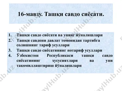 ташқи савдо сиёсати — PPTX