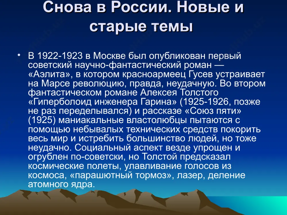 3-1927, когда толстой не раз жаловался на материальную нужду, он и при советской власти прожил жизнь большим барином. при этом был неутомимым тружеником: на переполненном пароходе, увозившем его в эмиграцию, не переставал работать на пишущей машинке. алексей толстой — очень национальный, русский писатель (патриот-государственник), но больше многих писал на зарубежном материале, практически не зная и не желая знать иностранных языков во имя лучшего ощущения родного языка. он считал необходимым откликаться на вопросы настоящего времени, но стяжал славу классика художественно-исторической литературы. толстой работал с подлинными фактами, признавал только реалистическую манеру, но был выдумщиком-фантастом (охотно обрабатывал народные сказки), а его «реализм» оказывался столь эластичным, что доходил до грубо тенденциозной нормативности. душа любого общества, он вызывал презрительное отношение таких людей, как а. а. ахматова или м. а. булгаков, а от o. э. мандельштама получил пощечину наследие алексея толстого огромно («полное собрание сочинений» на самом деле охватывает небольшую часть им написанного) и крайне неравноценно. …