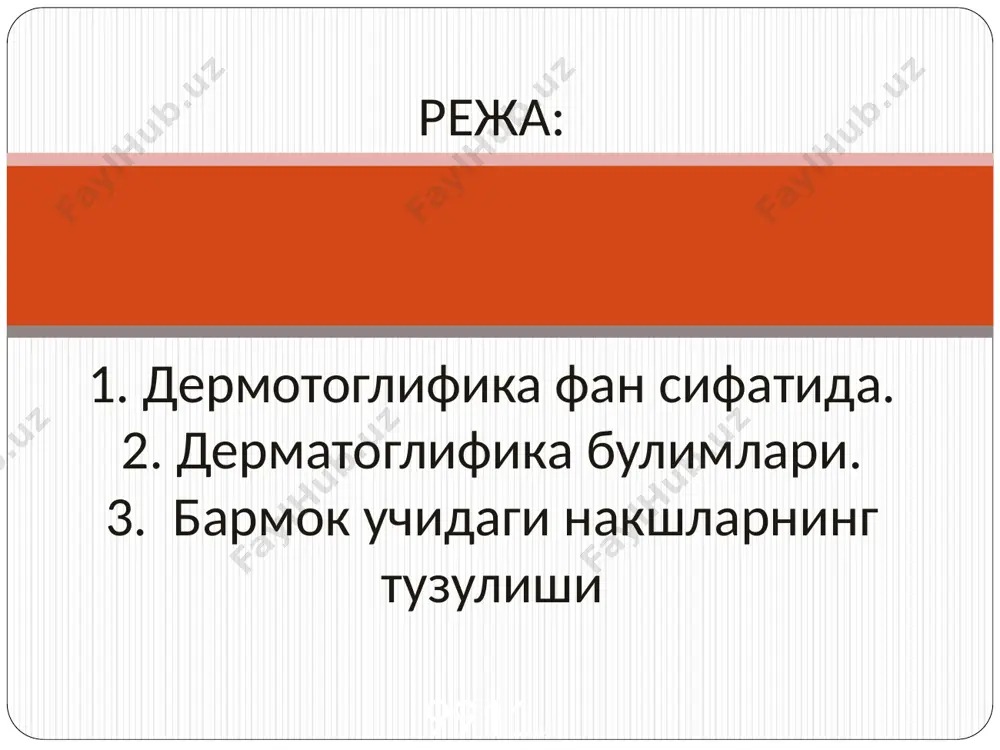 ва кўпинча хромосомалар сони ўзгарган инсонларда учрайди. одатда кафтда 11 ёстиқчалар бўлиб, улар 3 та гуруҳга бўлинади. 1:2 та катта проксимал кафт ёстиқчалари – тенор ва гипотенор. 2:4 та бармоқлараро ёстиқчалар, 3:5 та бармоқлар учидаги ёстиқчалар кафтда бурмалардан 1 кафт бармоқ, 2:дистал 3:проксимал, 4:бош бармоқнинг бурмаси, 5:билан узук бурмалар жойлашган. айрим холларда проксимал ва дистал бурмалар қўшилиб кетган бўлиб, тўртта бармоқ бурмасини ҳосил қилади. бундай бурманинг ҳосил бўлиши ирсий ҳисобланади ва кўпинча хромосомалар сони ўзгарган инсонларда учрайди. саволлар: 1 кафтда неча хил майдонча мавжуд? 2 ирсий касалликларда кафтдаги трирадиус қандай ўзгаради? б/бх/б жадвали ёйсимон кўринишдаги тасвирлар неча %? *6% 60% 34% 50 % кафтдаги ёстикчалар сони *11 12 13 15 дермотоглифика неча булимдан иборат *3 5 2 1 полмаскопия нимани урганади *кафт терисидаги накшлар тасвирини бармок учидаги тасвирларни оёк тасвирларни т.ж.й теридаги накшлар тасвири эмбрионал ривожланишнинг нечанчи хафтасида пайдо булади *10-19 11-12 21-11 15 бармоклардаги чизиклар сони эркакларда канча булади …