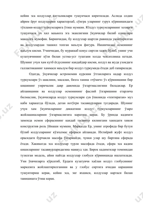 уд эди. бирок кадимгилар томонидан тузилган модель, айни пайтда юлдузлар глобуси кўринишида ишлатилади. уни ўквчиларга кўрсатиб, ердаги кузатувчи хаёлан юлдуз глобусининг марказига жойлаштирилганини ва у глобус сиртига ичидан карашини тушунтириш керак, кейин эса, энг яхшиси, юлдузлар картаси билан танишишга ўтиш керак. юлдузлардан келаётган нурланишнинг куввати ва таркибидаги фаркнинг сабабларини тушунтириш ва уларга мос масалаларни «куёш ва юлдузлар» бўлимида караш максадга мувофикдир. бу боскичда «юлдуз катталиги» деб аталувчи термин юлдузларнинг хакикий ўлчамларини характерламай, балки факат улардан келаётган ёруғлик окиминигина ифодалашига эътиборни каратиш керак. ўкувчилар хар бир юлдуз туркумида юлдузлар алохида грек ва лотин харфлари ва сонлар билан белгиланишлари хакида тушунчалар олишлари лозим. энг равшан юлдузлар ўз хусусий номларига хам эга. бу бўлим ўрганилаётганда дарсликнинг ii ва iii илова материалларидан фойдаланилади. осмон сферасининг асосий нукталари ва айланалари мавзусини ўрганиш. амалий астрономия кузатишлар асосида ёриткичларнинг кўринма холатлари ва харакатларини аниклайди, бошка бўлимларда эса бу маълумотлар асосида ернинг реал харакатлари, куёш системасининг тузилиши ва …