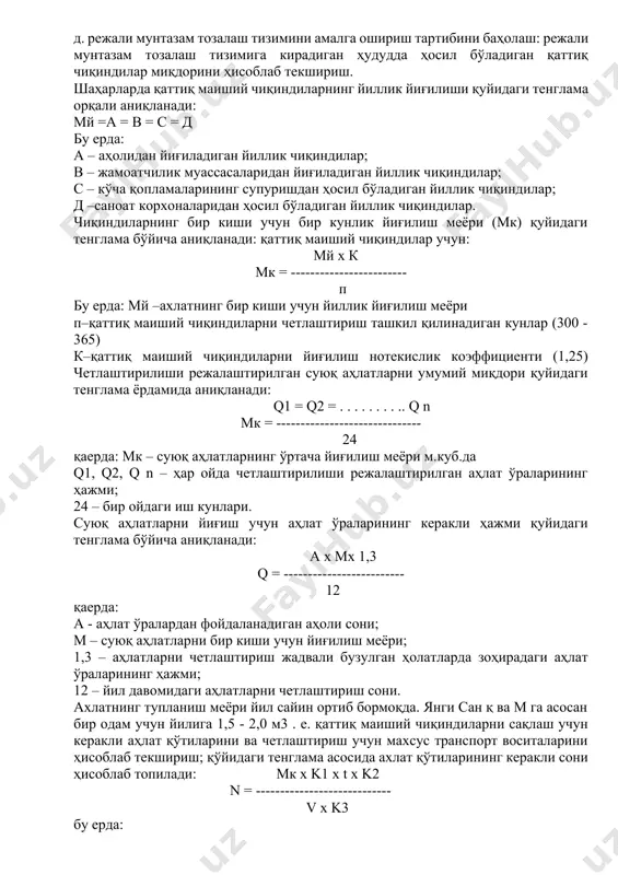 тларни бевосита аҳлат ташиш машиналарига олиб чиқиб бўшатадилар. 14. аҳоли турар жойларини санитария тозалаш бош тизимини санитария экспертизадан ўтказиш; санитария тозалаш тизими лойихаларини экспертизадан ўтказиш бир неча бочқичлардан иборат бўлади: а. экспертиза қўйилган материалларни тўлиқлигини текшиш: лойиха таркибида тушунтириш хати, чизма қисмлари ва иловалар бўлиши шарт. б. амалдаги қонуний ва меёрий хужжатлар билан танишиш; в. лойханинг паспорт маълумотлари билан танишиш: номи, ишлаб чиққан ташкилот, муаллиф, ишлаб чиқарилган йили; г. аҳоли турар жойларининг тавсияномаси (аҳоли сони, ободонлаштирилганлиги, умумий майдони ва бошқалар) ва ичак инфекцияси, гелминтозлар билан касалланиш ҳолати билан танишиш: д. режали мунтазам тозалаш тизимини амалга ошириш тартибини баҳолаш: режали мунтазам тозалаш тизимига кирадиган ҳудудда ҳосил бўладиган қаттиқ чиқиндилар миқдорини ҳисоблаб текшириш. шаҳарларда қаттиқ маиший чиқиндиларнинг йиллик йиғилиши қуйидаги тенглама орқали аниқланади: мй =а = в = с = д бу ерда: а – аҳолидан йиғиладиган йиллик чиқиндилар; в – жамоатчилик муассасаларидан йиғиладиган йиллик чиқиндилар; с – кўча қопламаларининг супуришдан ҳосил …