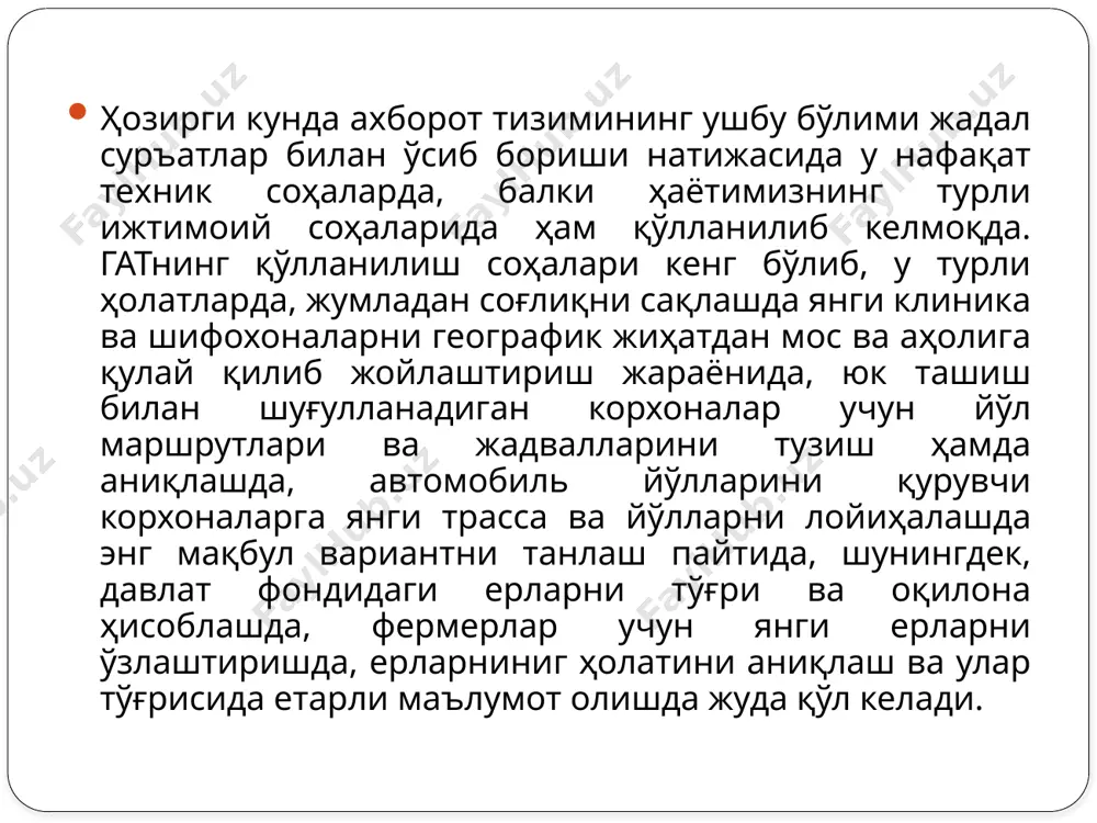 оий соҳа, демографик ва сиёсий изланиш, саноат, ишлаб чиқариш ва экология, транспорт ва нефть-газ саноати, ердан фойдаланиш ва кадастр ҳамда бошқа соҳалардир. arcview дастури қуйидаги вазифаларни бажариш учун мўлжалланган: карталарни яратиш ва таҳрир қилиш; карталарни визуаллаштириш ва лойиҳалаш; мавзули карталар яратиш; географик ва семантик маълумотларни фазовий ҳамда статистик таҳлил қилиш; геокодлаш; маълумотлар базаси билан ишлаш; карта ҳисоботи ва хулосаларини принтер, плоттер ёки график файлларга ўтказиш. arcview дастуридан фазовий маълумотлар билан ишлашда фойдаланиш мумкин windows учун мўлжалланган atlasgis дастури. windows учун мўлжалланган atlasgis dasturi strategic mapping inc. (santa clara, usa) компаниясига тегишли бўлиб, интерактив географик ахборот тизими кўринишида бўлади ва desktop gis синфи дастурлари қаторига киради. atlasgis – бу ишчи дастурлар ёрдамида тез ва осон универсал картографиянинг таҳлилий ва тасвирий имкониятларини ўз ичига олган кўп функцияли ахборот картографик тизимдир унинг имкониятлари жумласига қуйидагилар киради: карталарни киритиш, таҳрир қилиш ва босмага чиқариш; тасвирлаш воситаларини ривожлантириш: штрих ва ранглардан тўлалигича фойдаланиш, символларни яратиш …